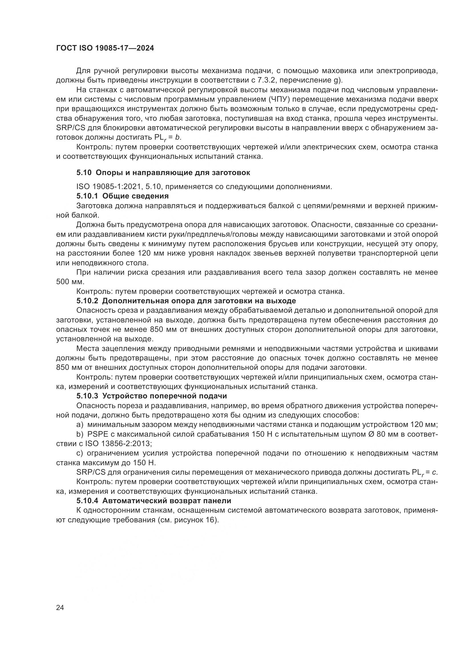ГОСТ ISO 19085-17-2024, страница 30