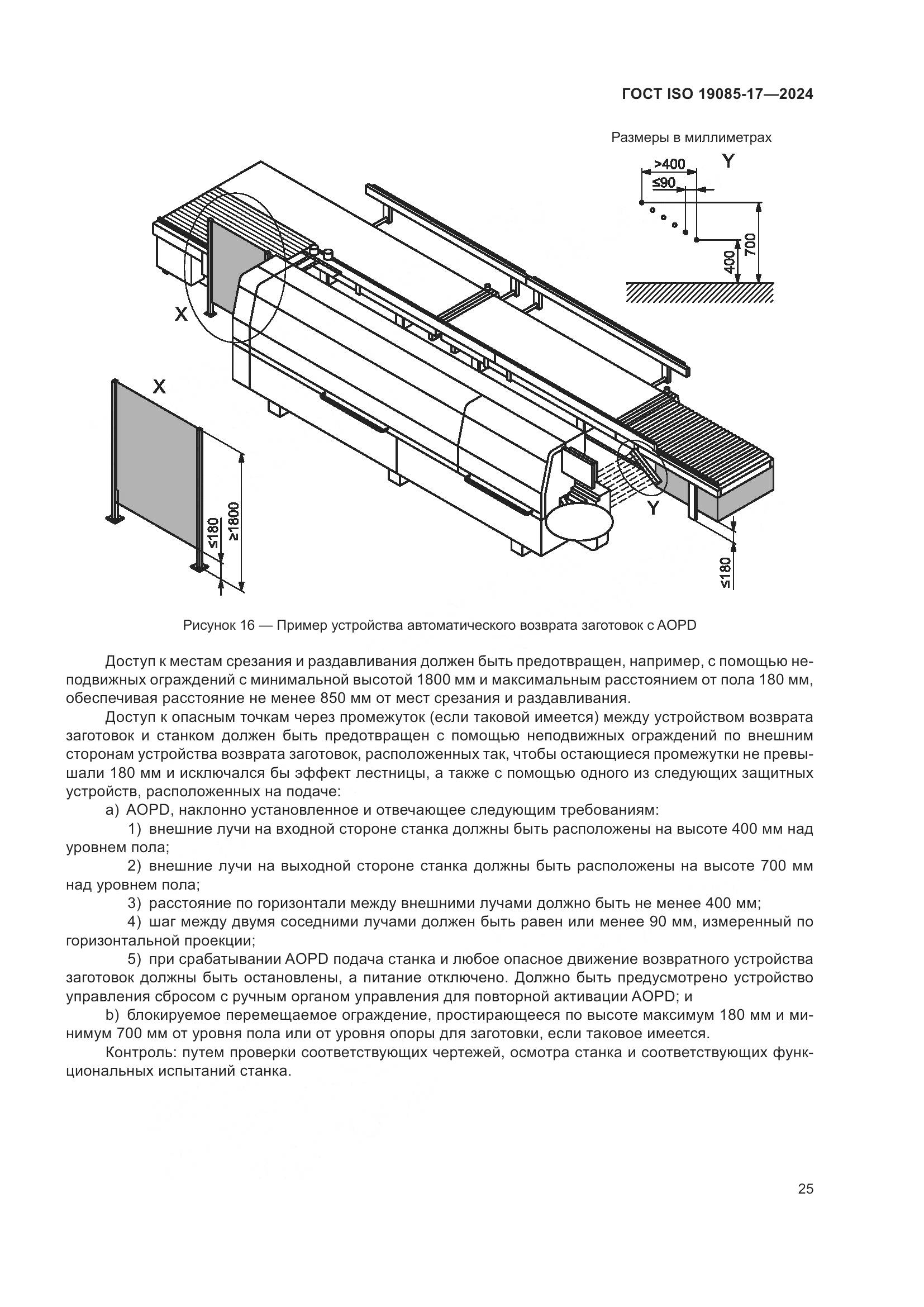 ГОСТ ISO 19085-17-2024, страница 31