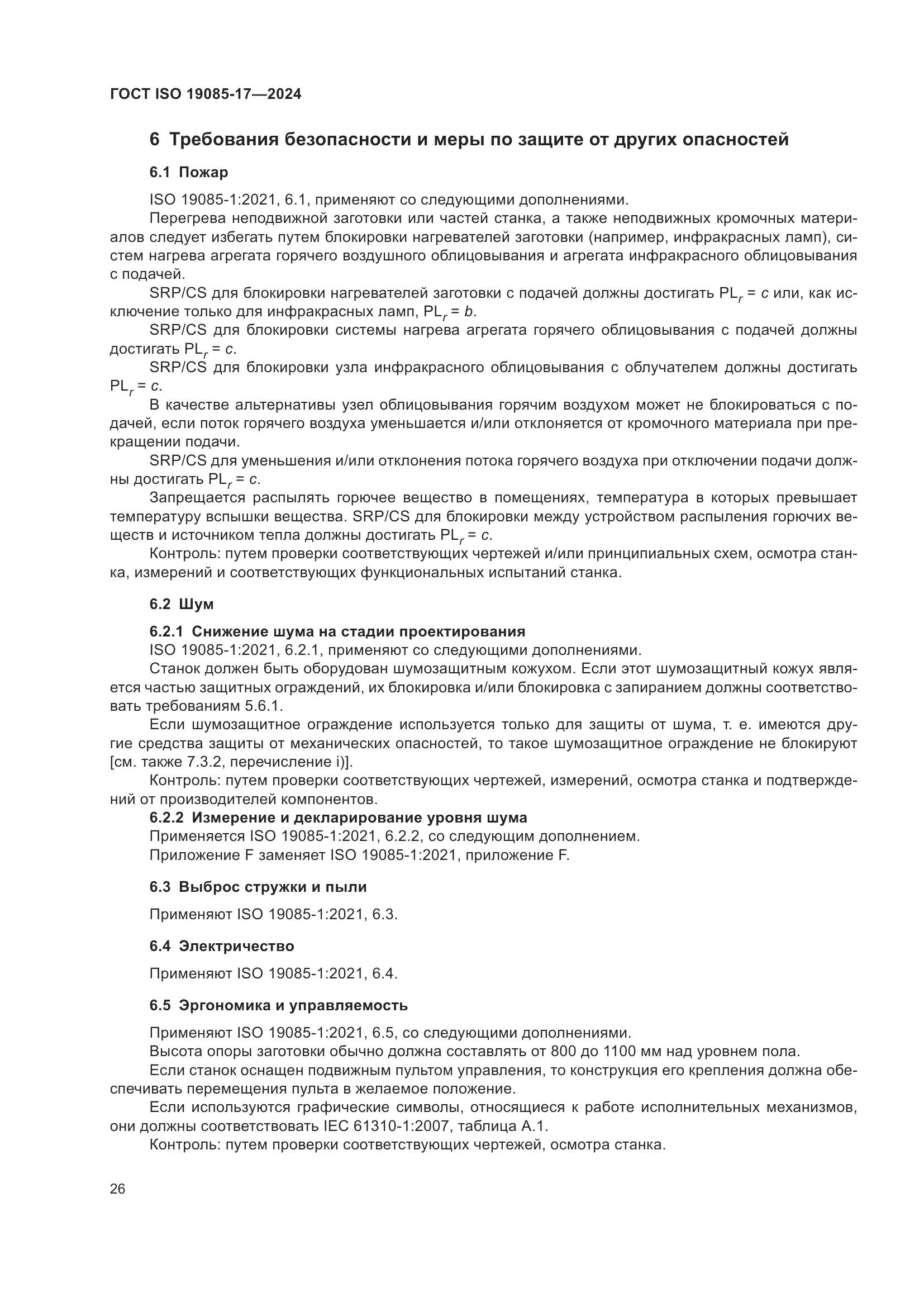 ГОСТ ISO 19085-17-2024, страница 32