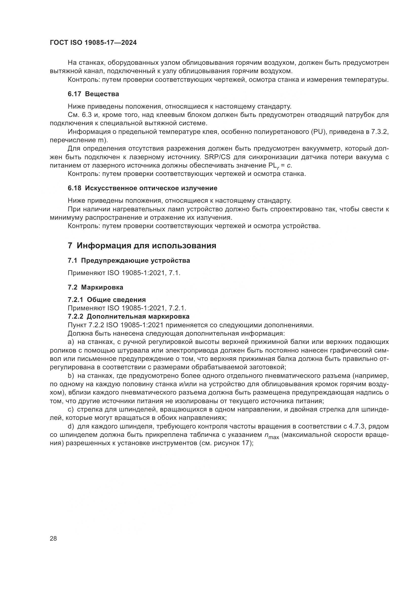 ГОСТ ISO 19085-17-2024, страница 34