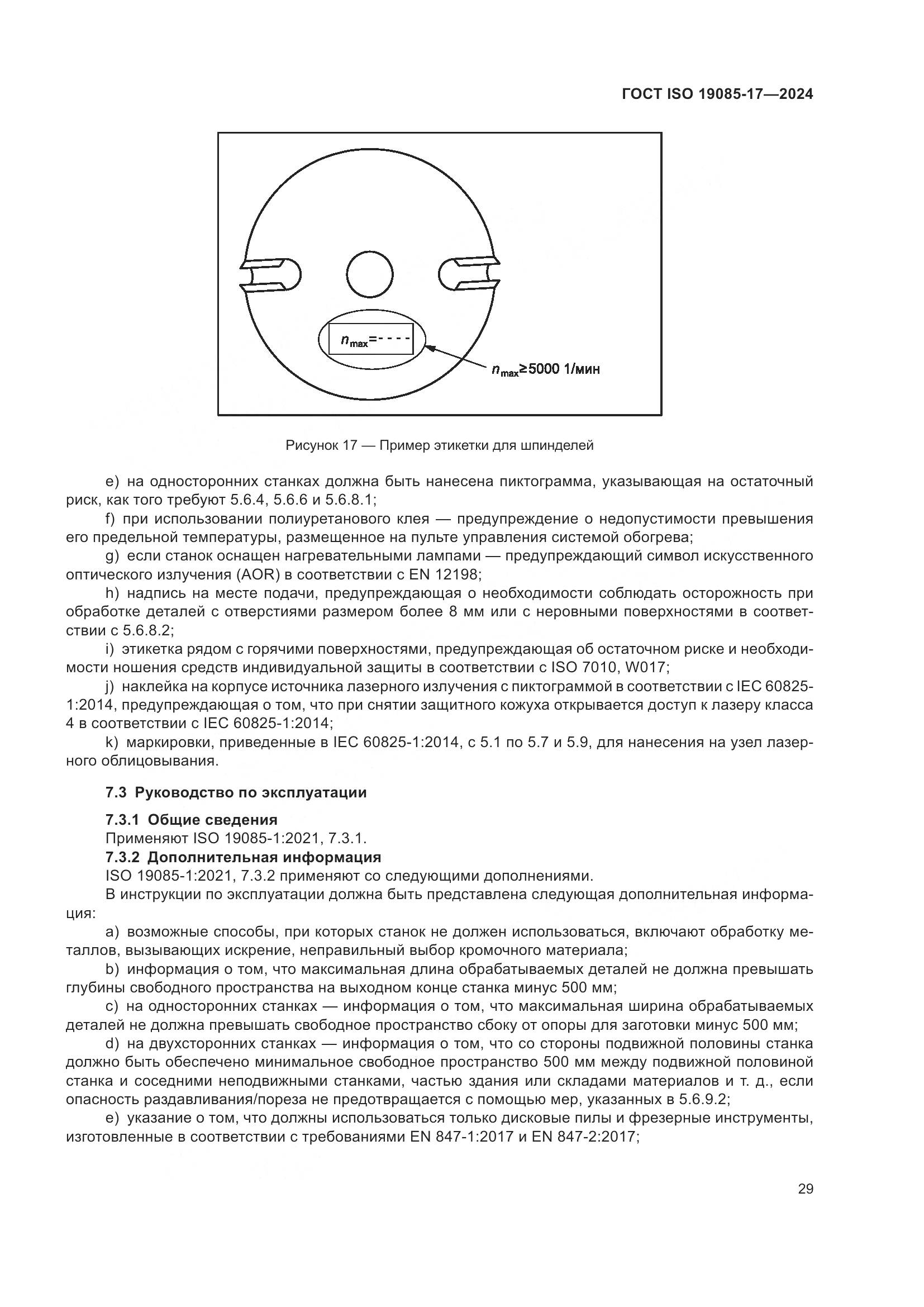 ГОСТ ISO 19085-17-2024, страница 35