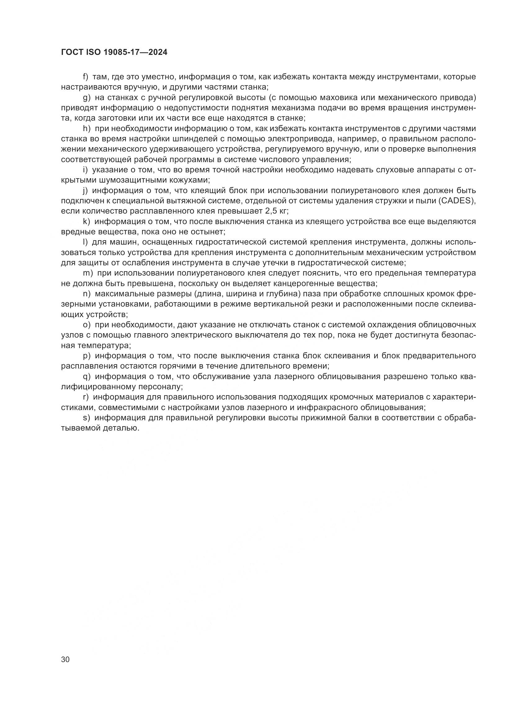 ГОСТ ISO 19085-17-2024, страница 36