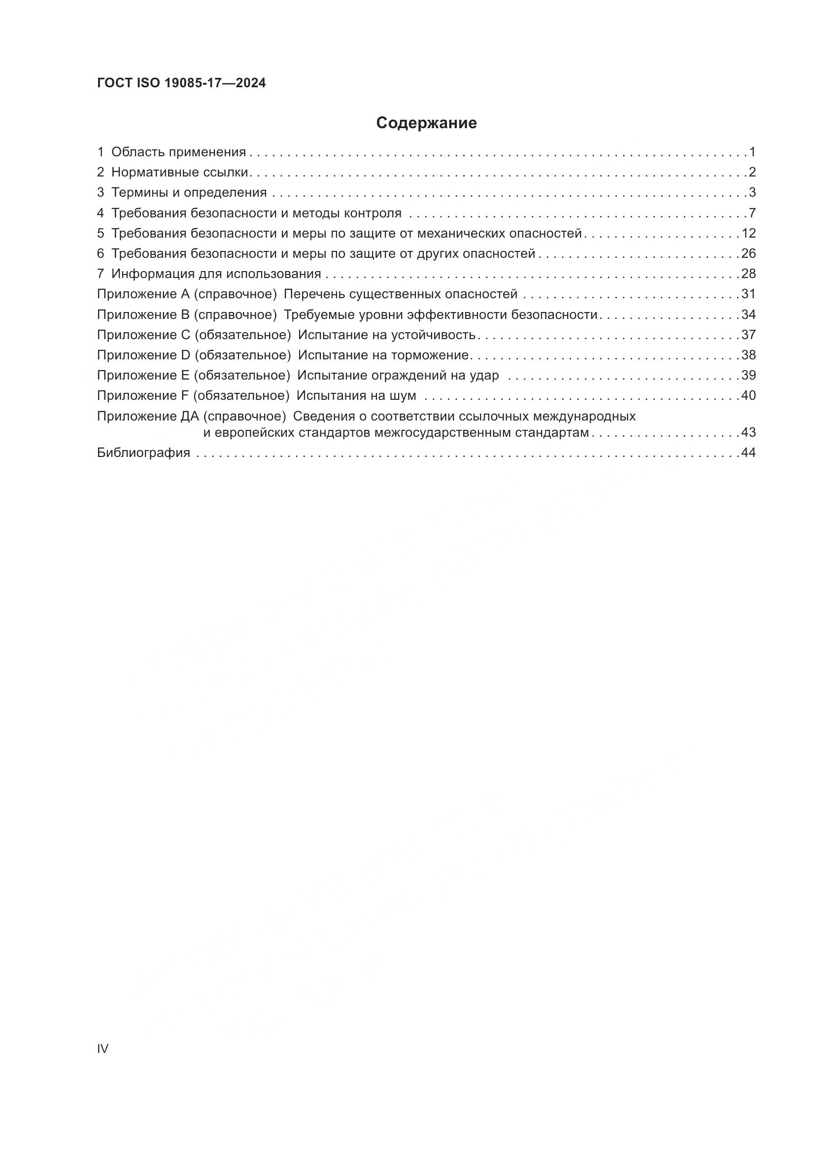 ГОСТ ISO 19085-17-2024, страница 4