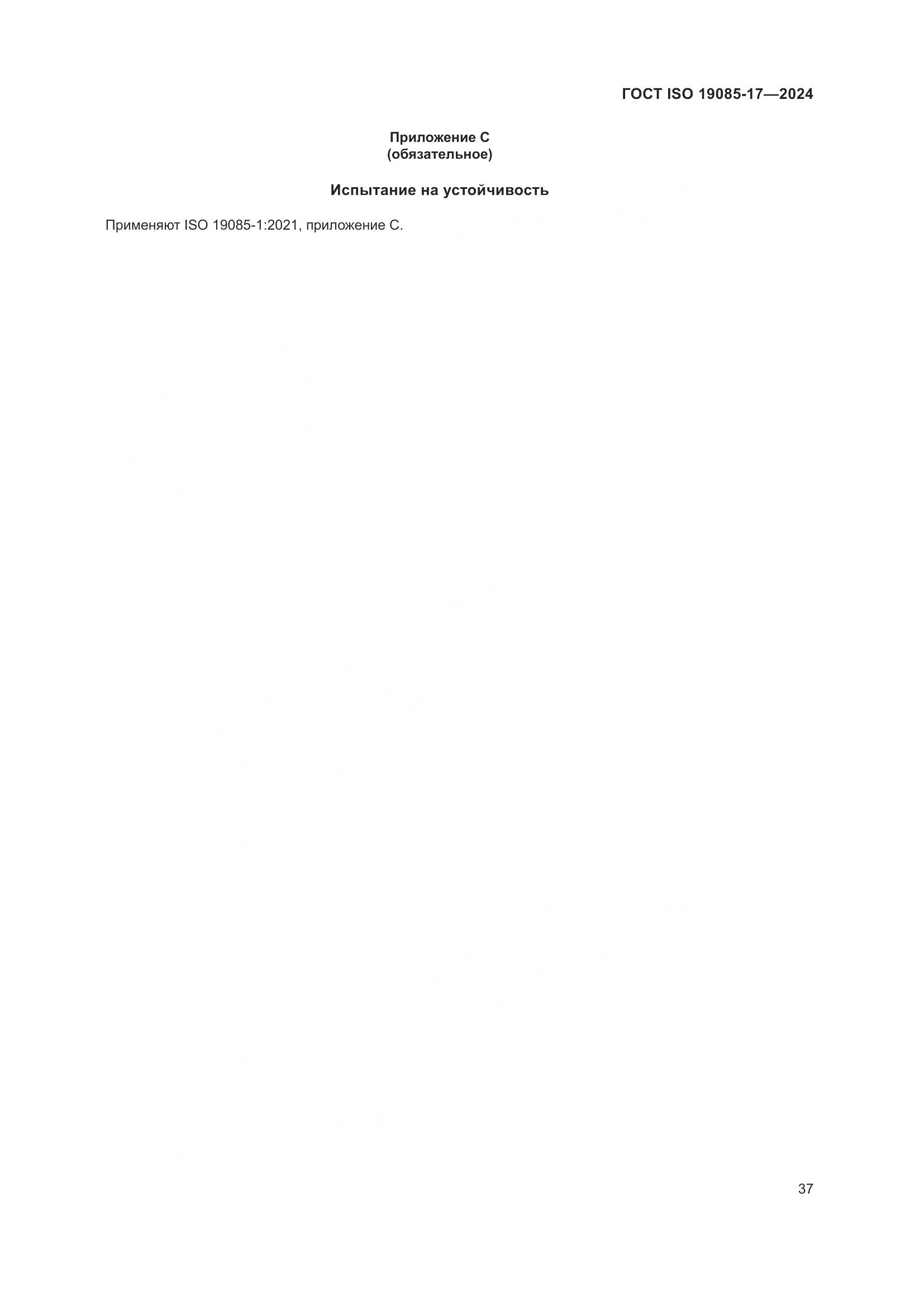 ГОСТ ISO 19085-17-2024, страница 43