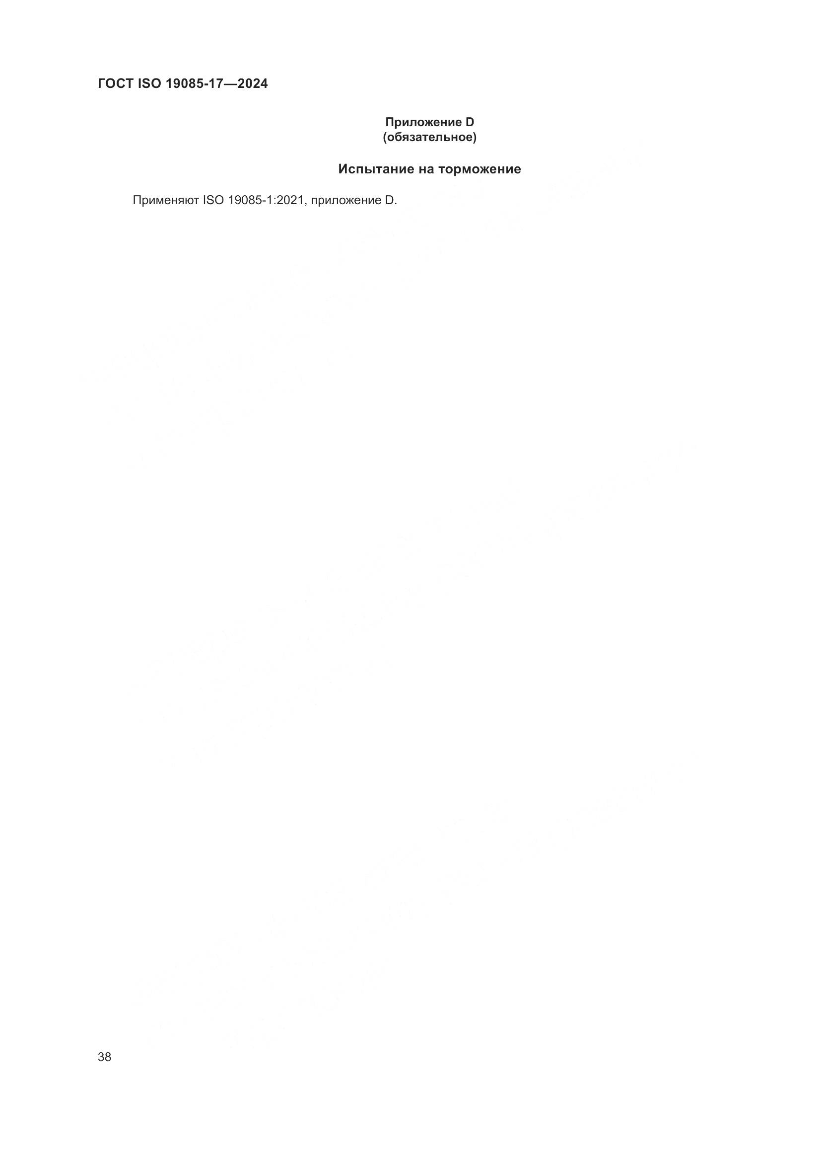 ГОСТ ISO 19085-17-2024, страница 44