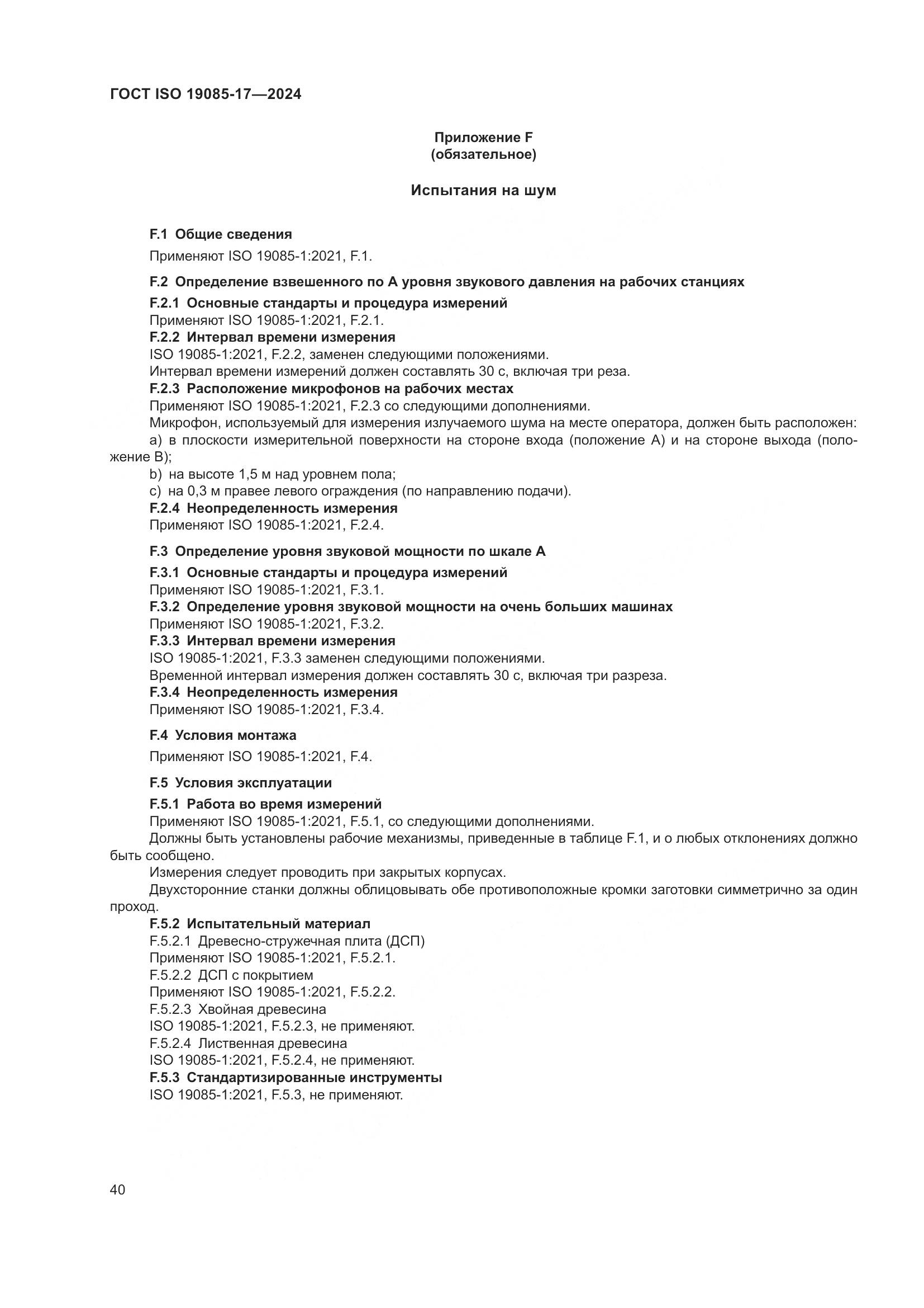 ГОСТ ISO 19085-17-2024, страница 46