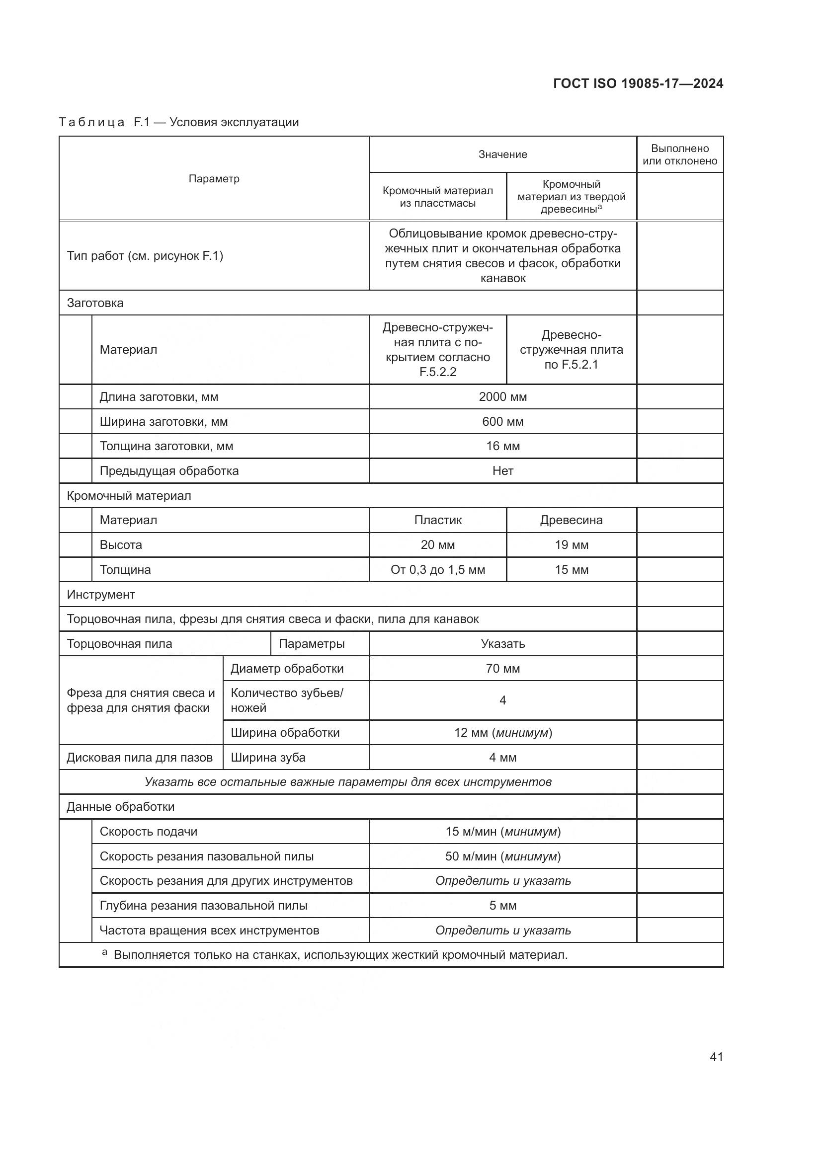 ГОСТ ISO 19085-17-2024, страница 47