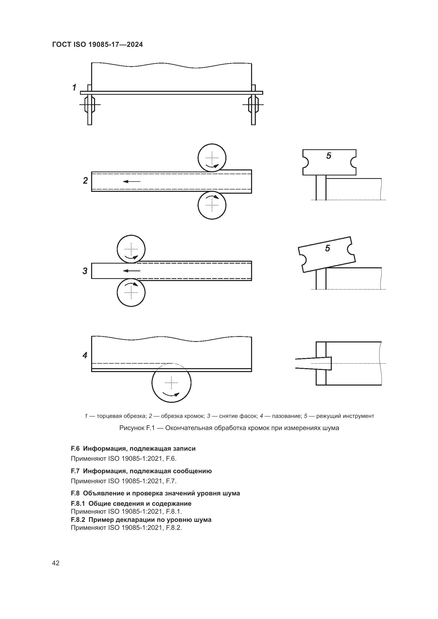 ГОСТ ISO 19085-17-2024, страница 48
