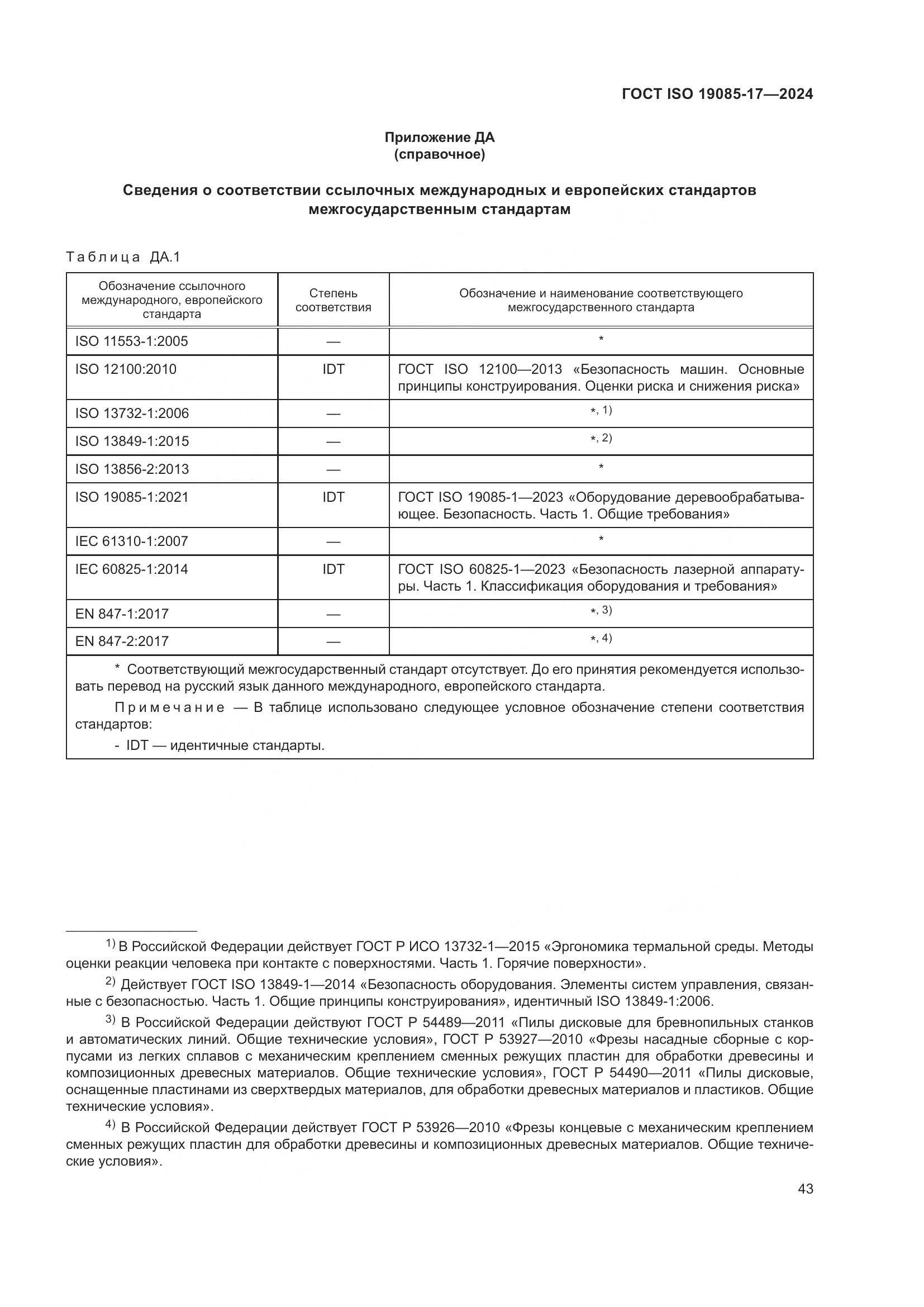 ГОСТ ISO 19085-17-2024, страница 49
