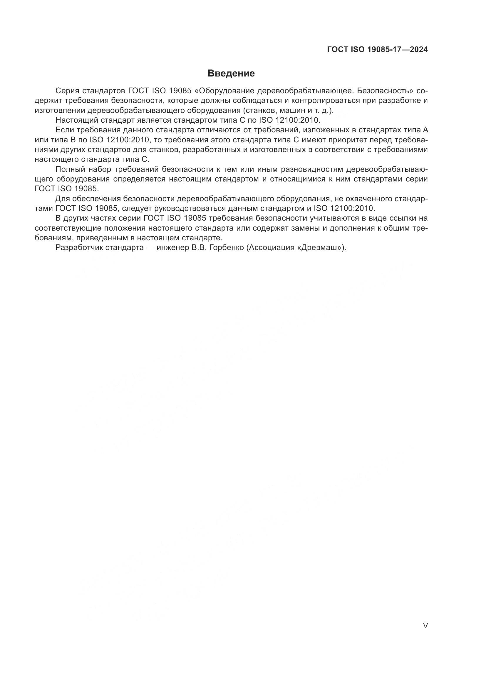 ГОСТ ISO 19085-17-2024, страница 5