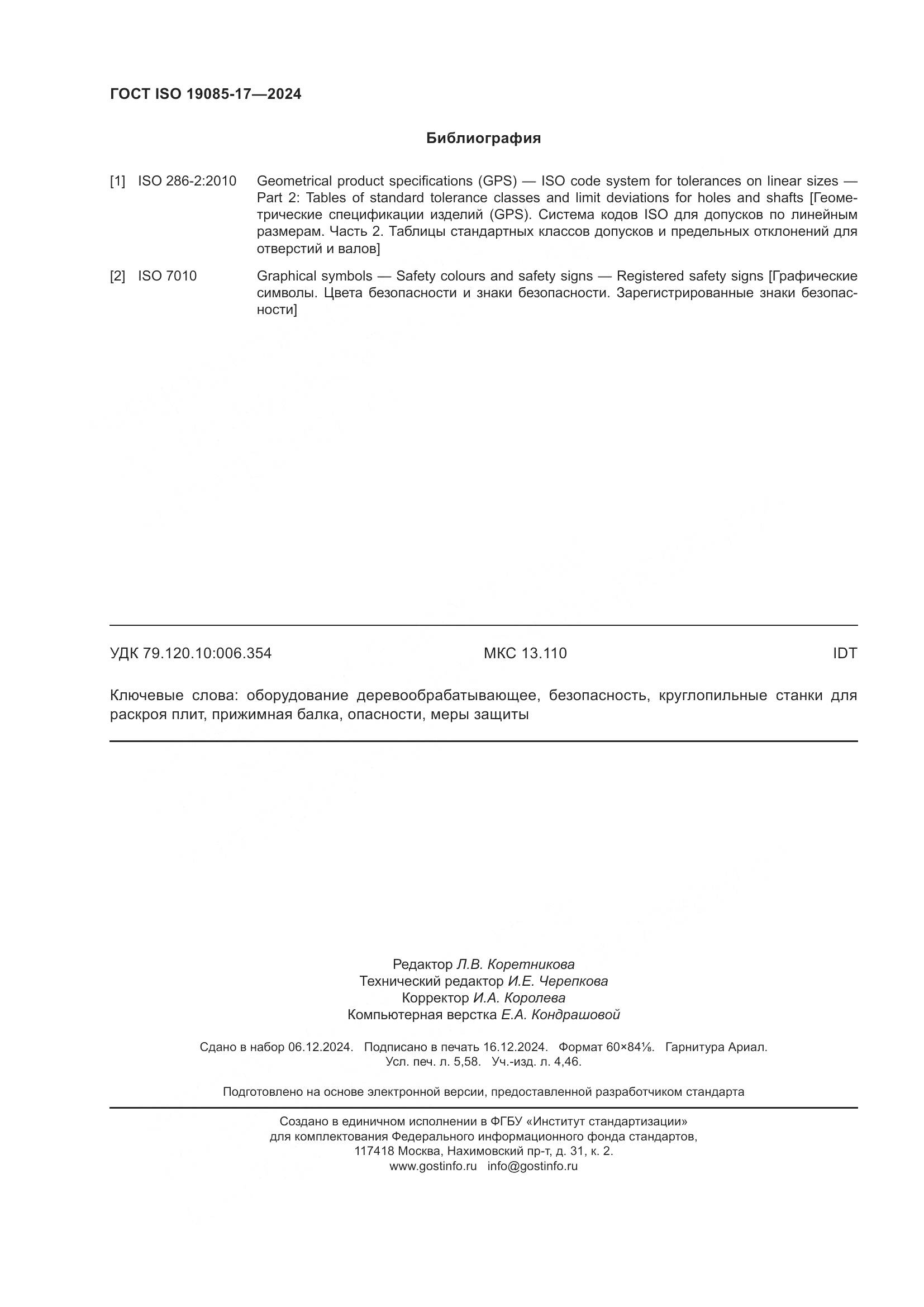 ГОСТ ISO 19085-17-2024, страница 50