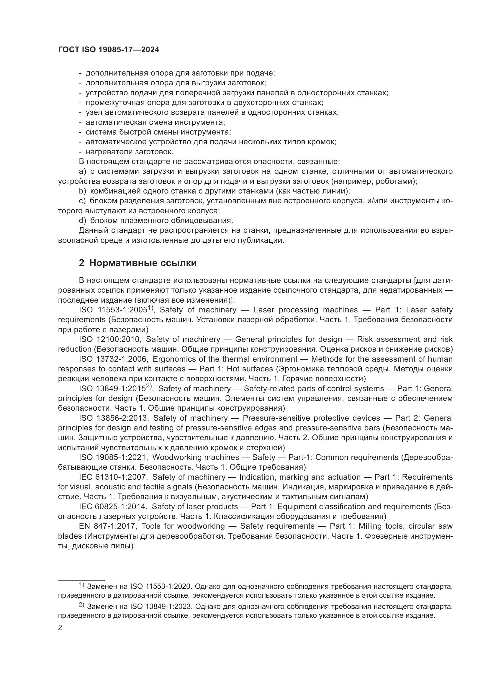 ГОСТ ISO 19085-17-2024, страница 8