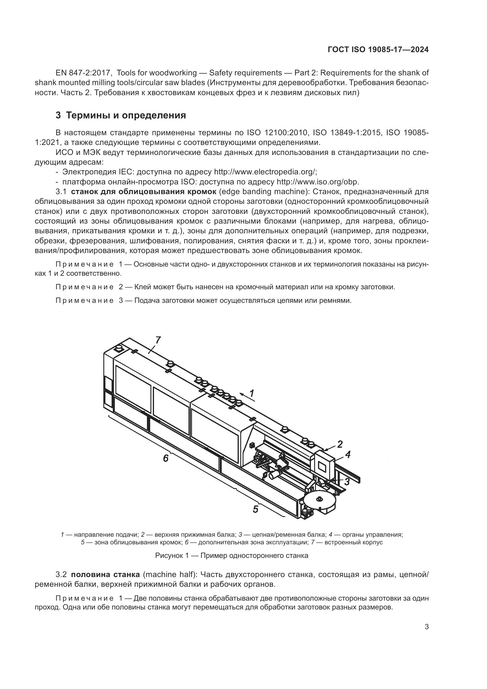 ГОСТ ISO 19085-17-2024, страница 9