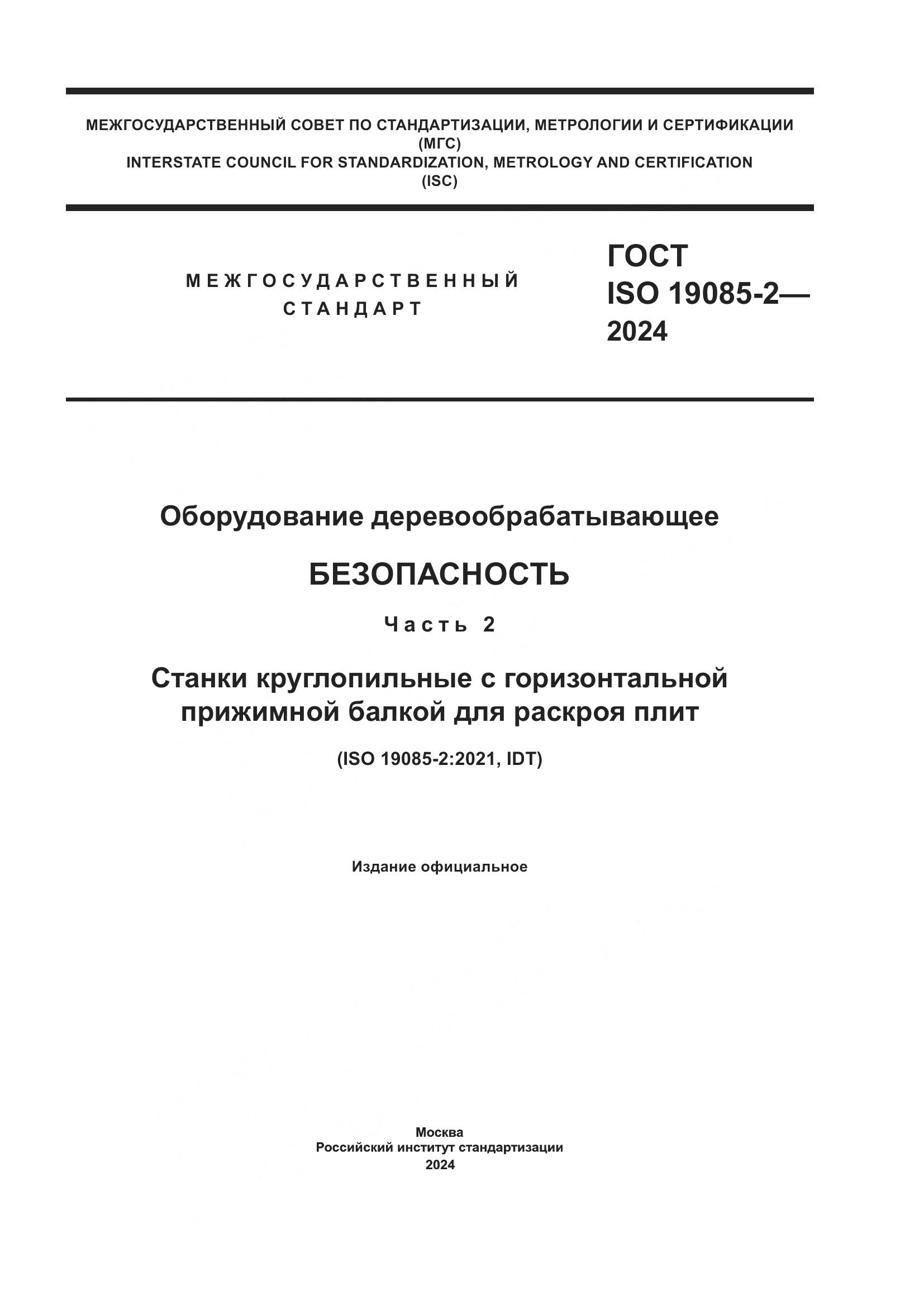 ГОСТ ISO 19085-2-2024, страница 1