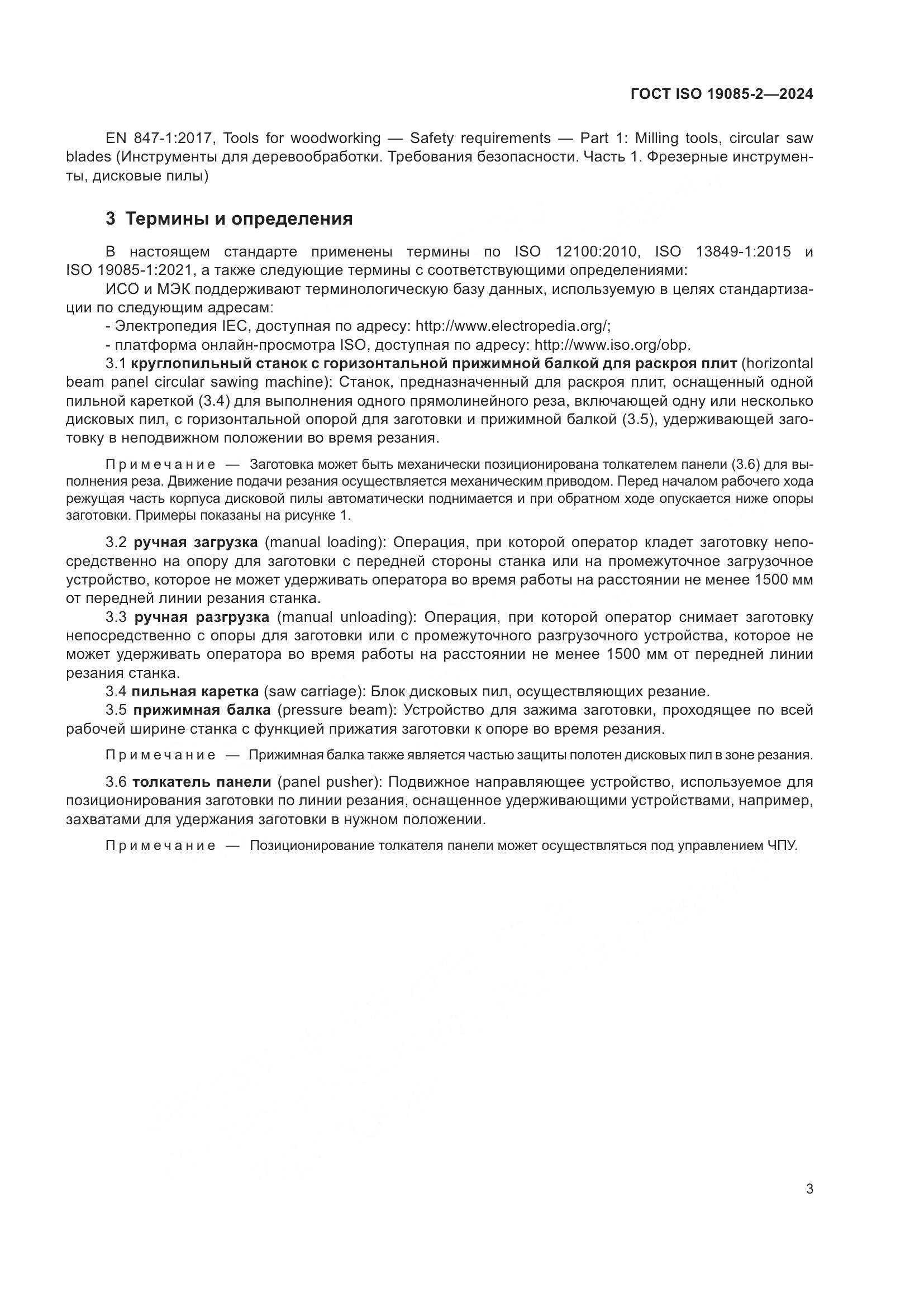 ГОСТ ISO 19085-2-2024, страница 10