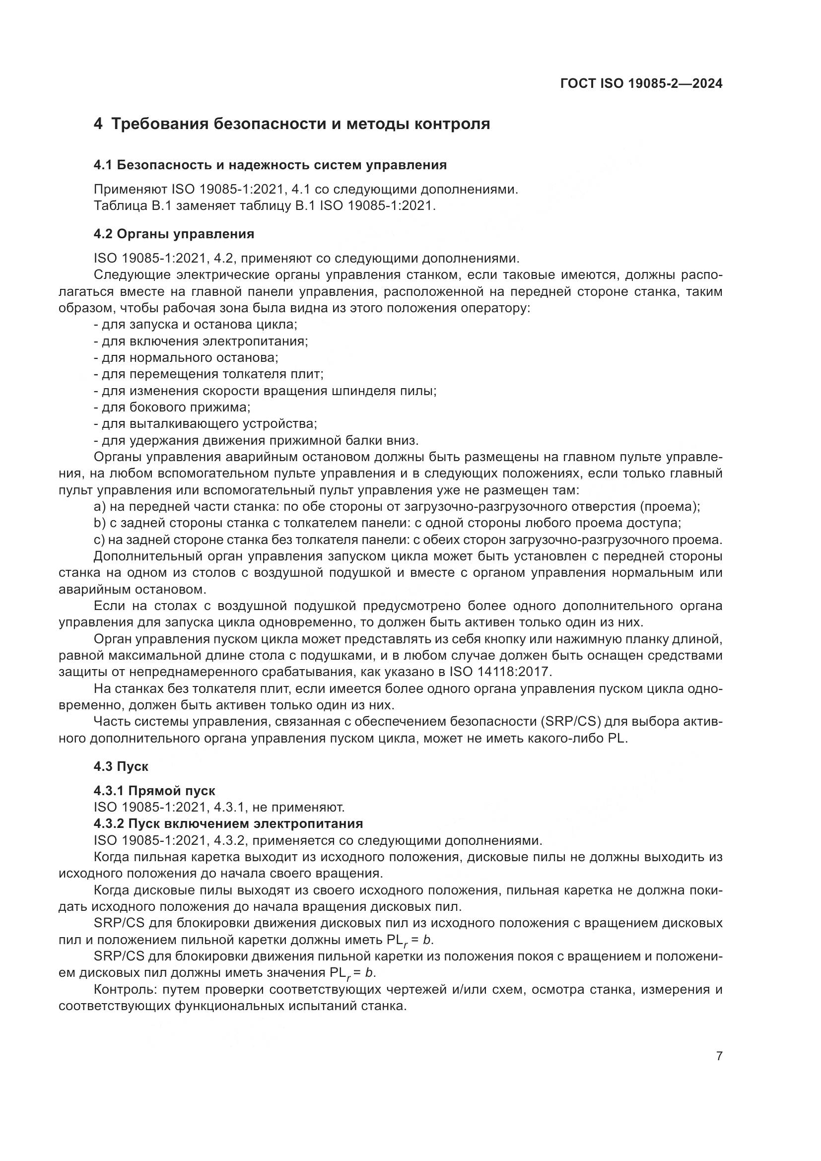 ГОСТ ISO 19085-2-2024, страница 14