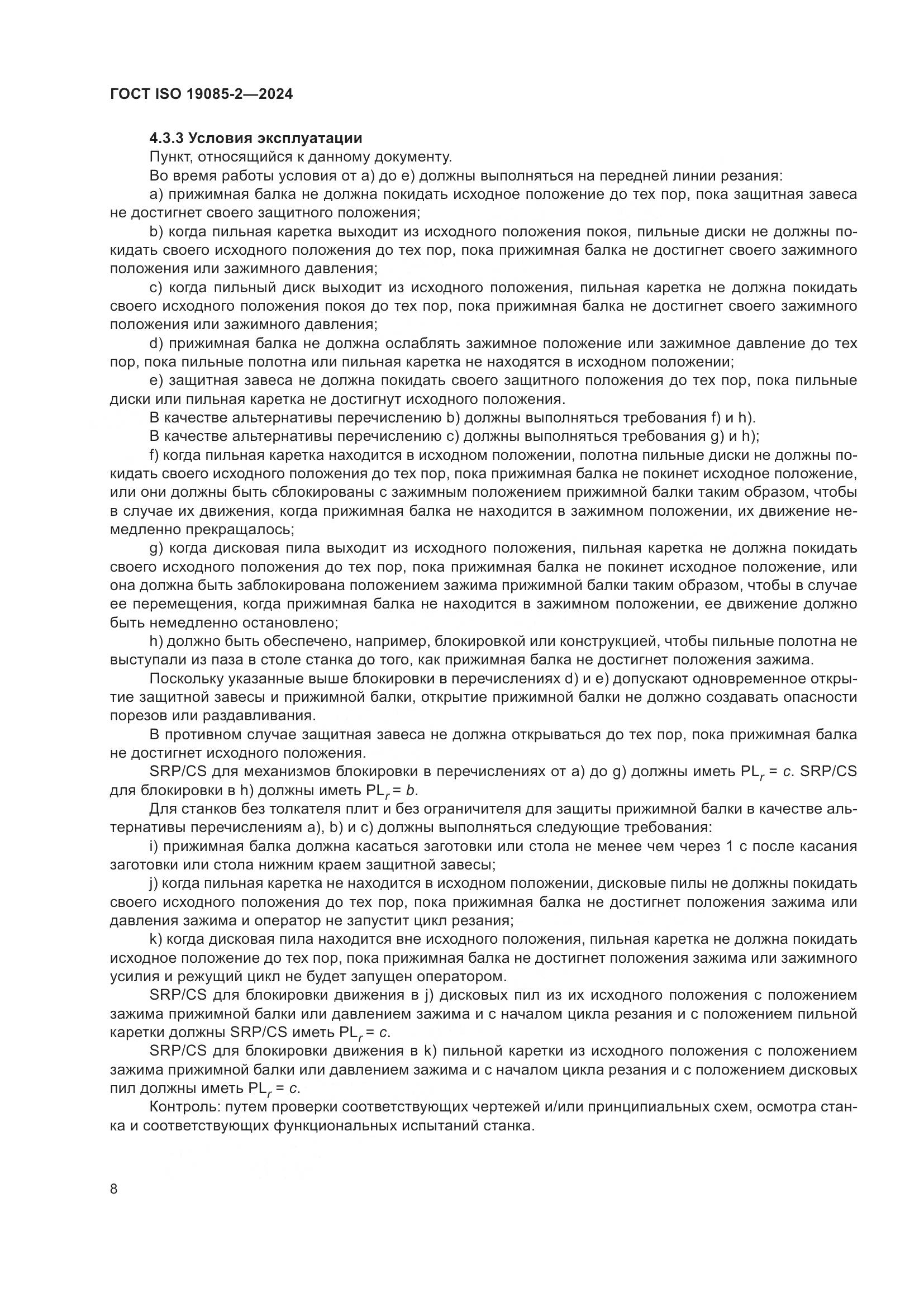 ГОСТ ISO 19085-2-2024, страница 15