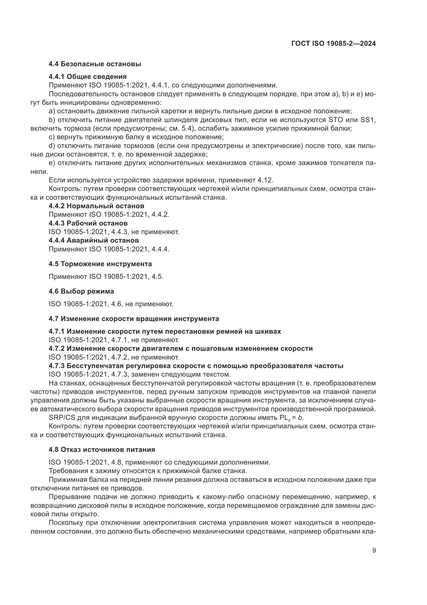 ГОСТ ISO 19085-2-2024, страница 16
