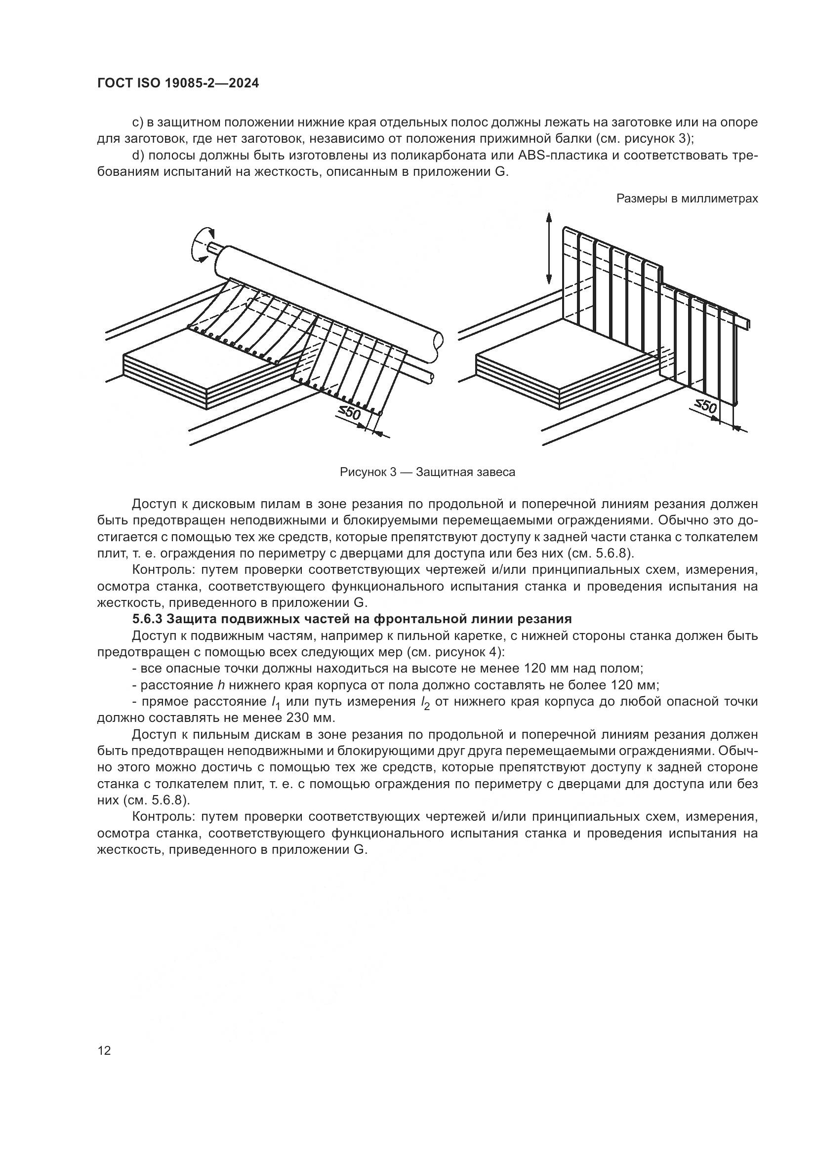 ГОСТ ISO 19085-2-2024, страница 19