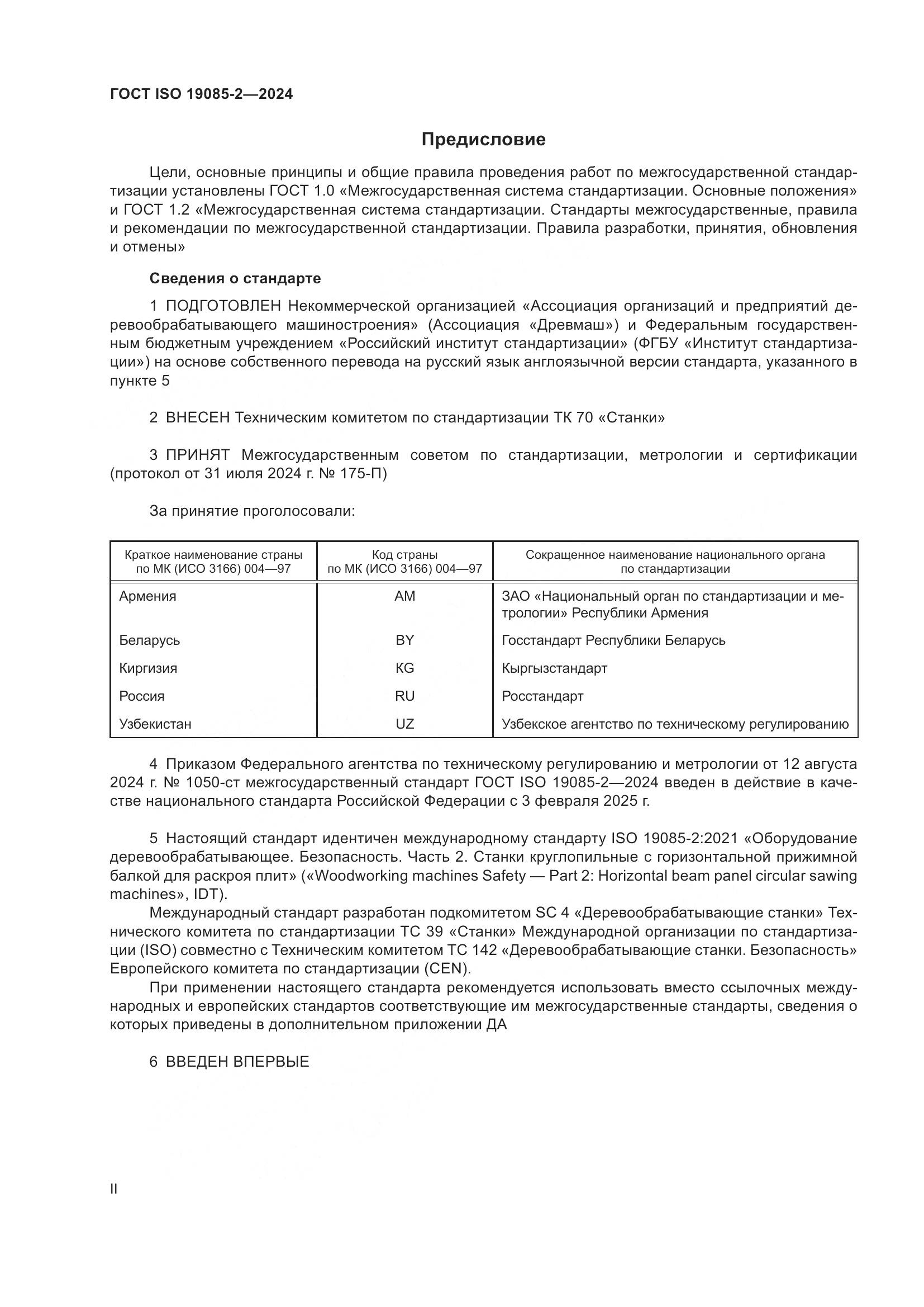 ГОСТ ISO 19085-2-2024, страница 2