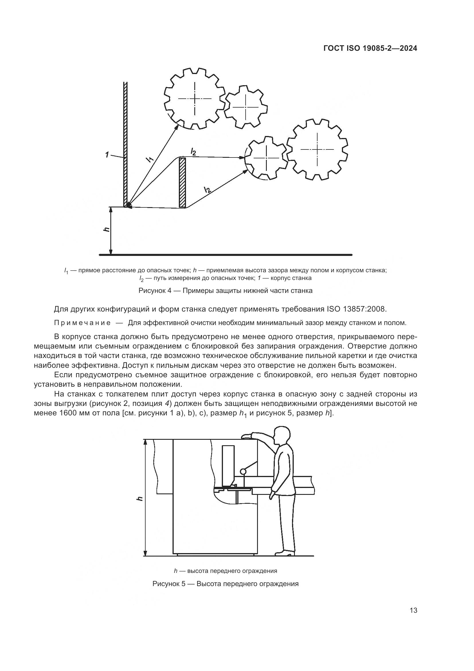 ГОСТ ISO 19085-2-2024, страница 20