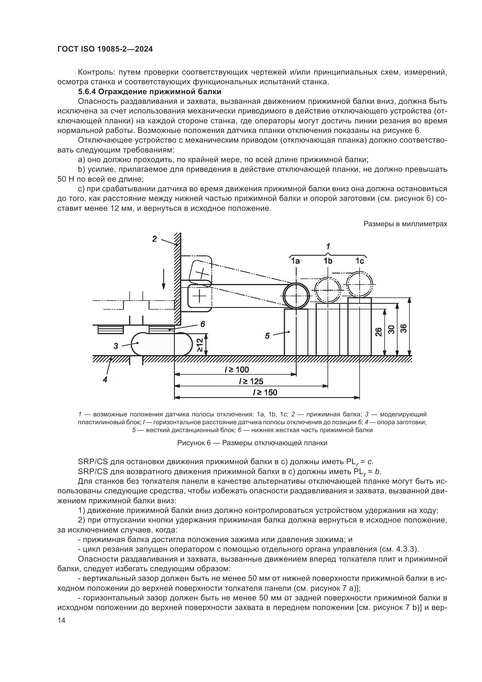 ГОСТ ISO 19085-2-2024, страница 21