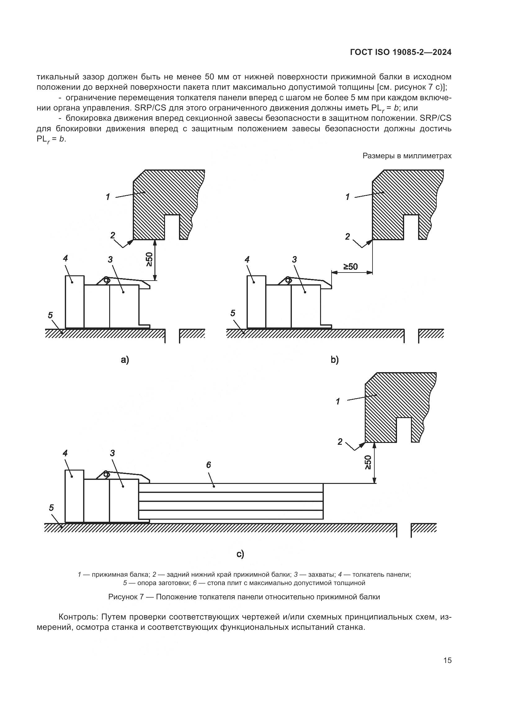 ГОСТ ISO 19085-2-2024, страница 22