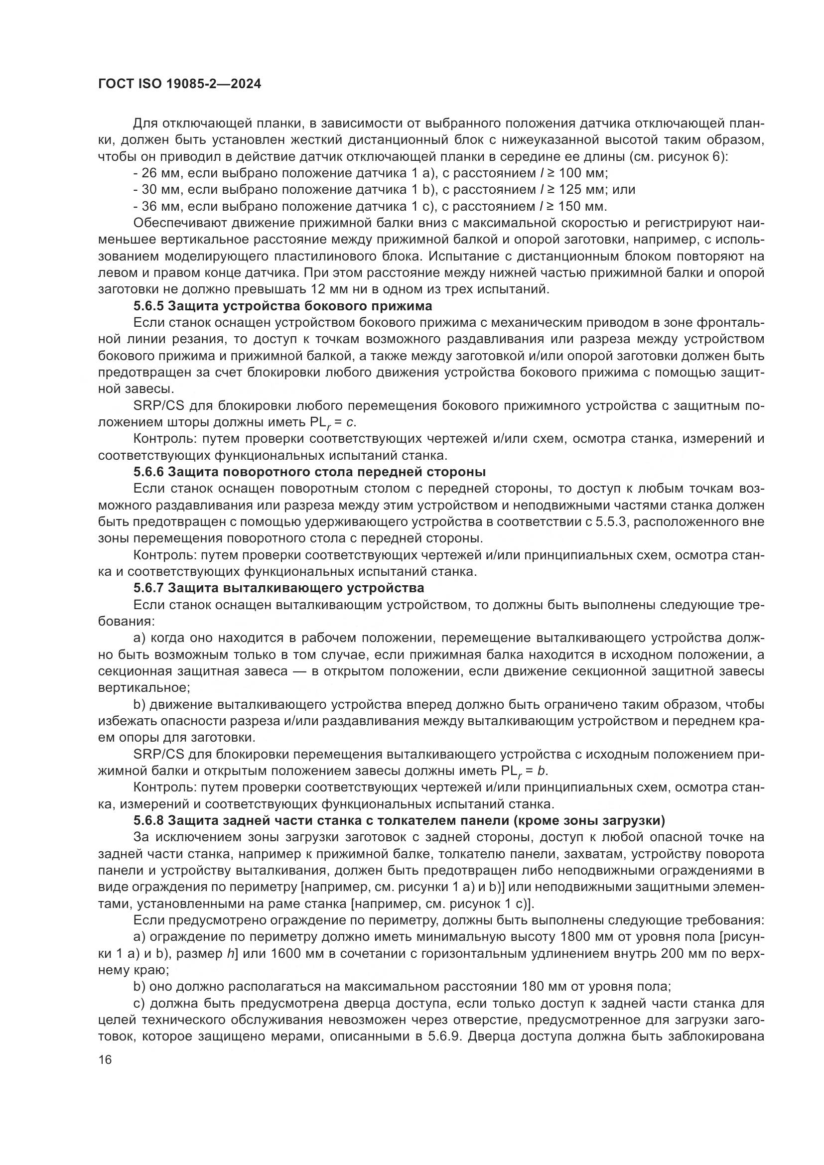 ГОСТ ISO 19085-2-2024, страница 23