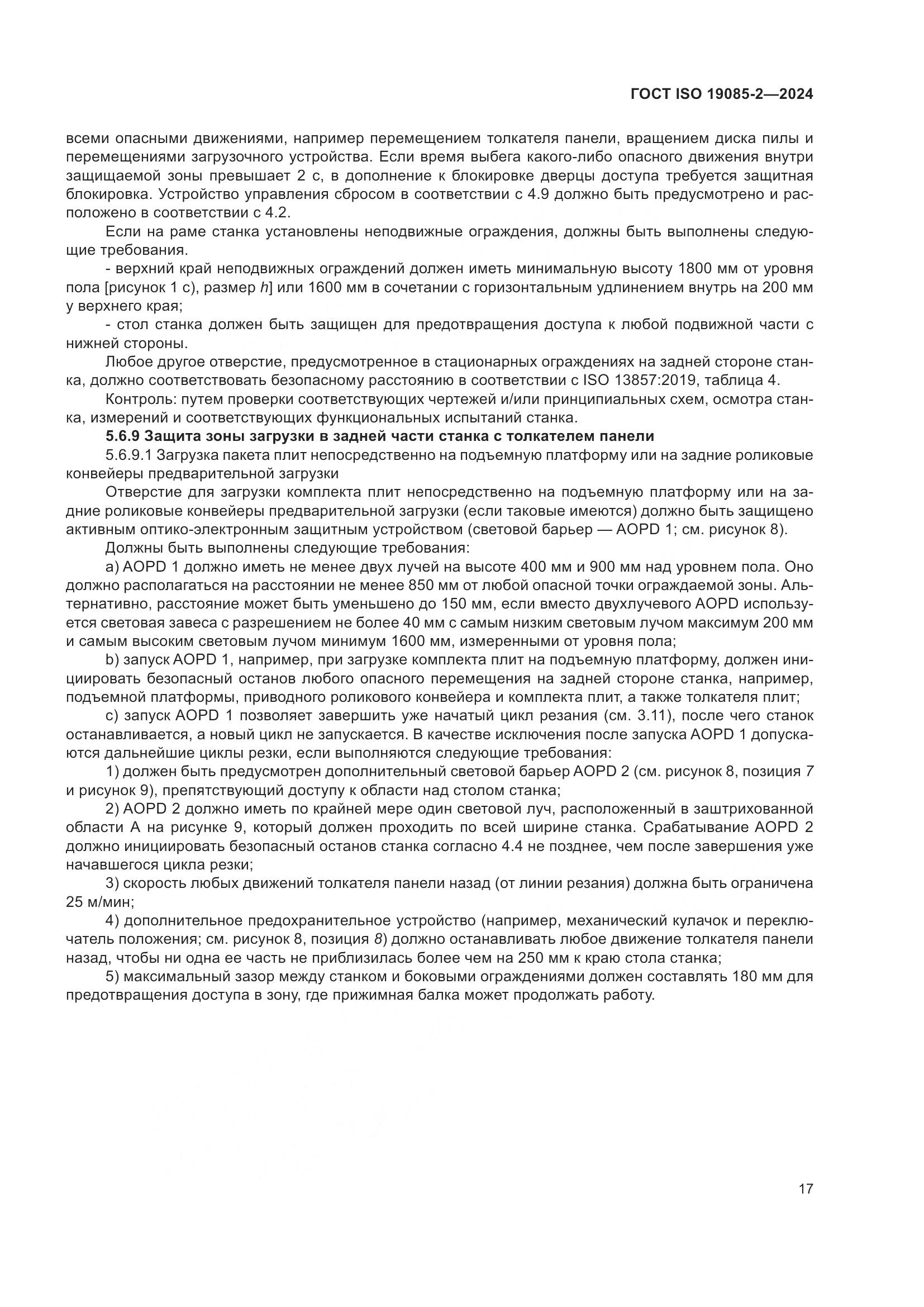 ГОСТ ISO 19085-2-2024, страница 24