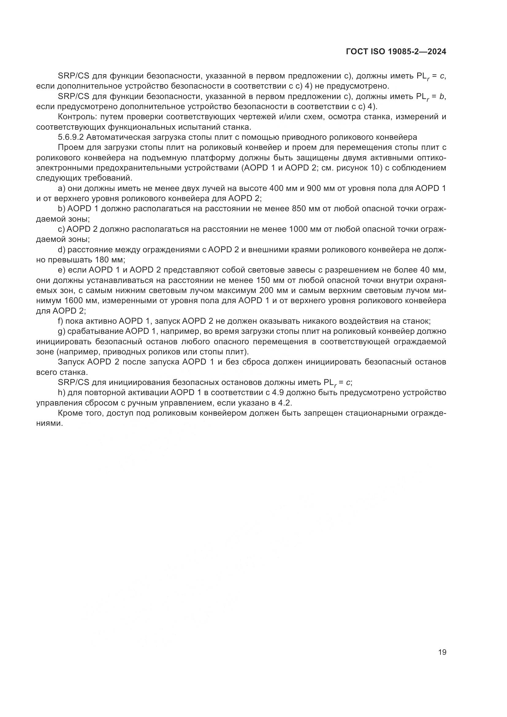 ГОСТ ISO 19085-2-2024, страница 26