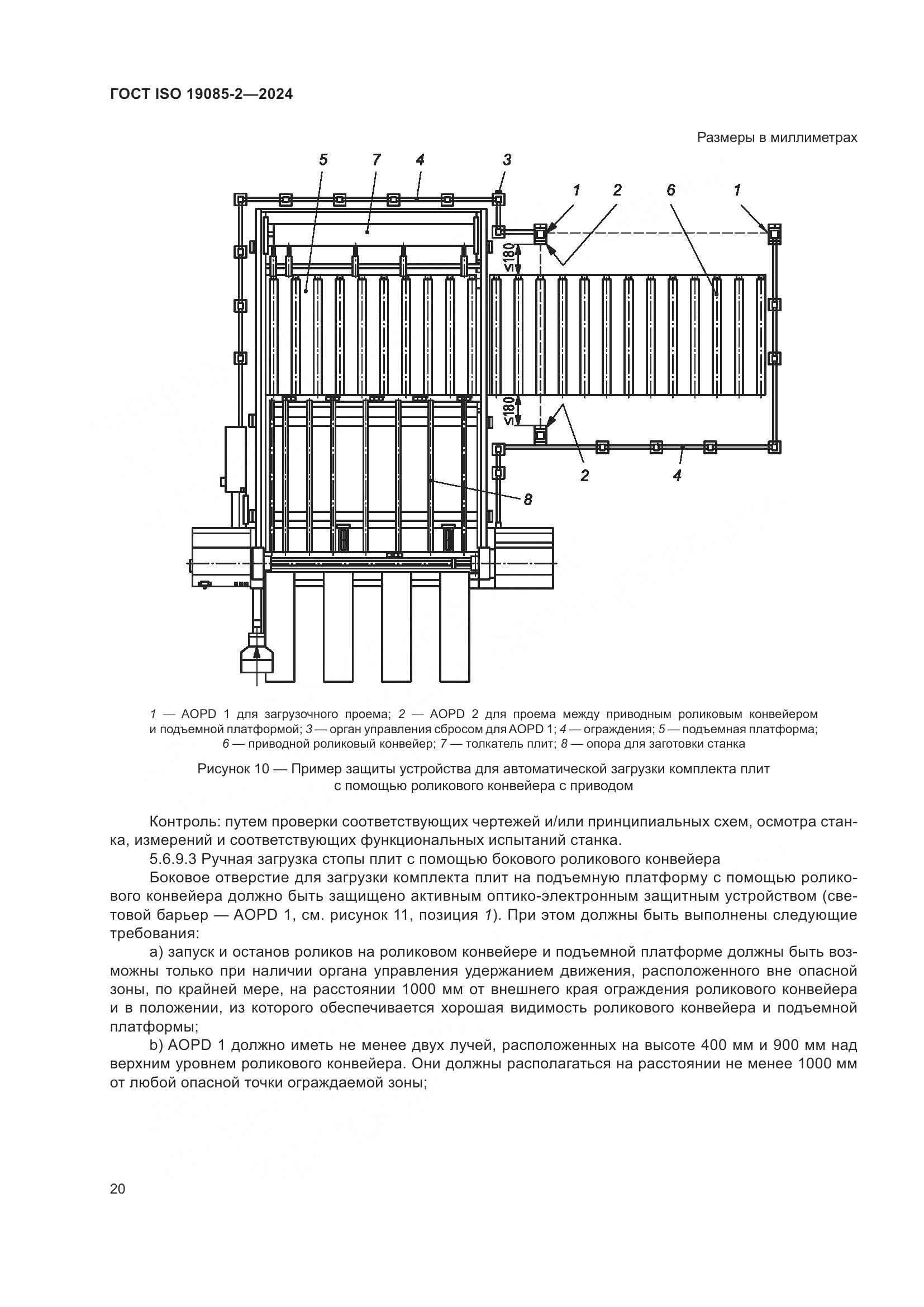 ГОСТ ISO 19085-2-2024, страница 27