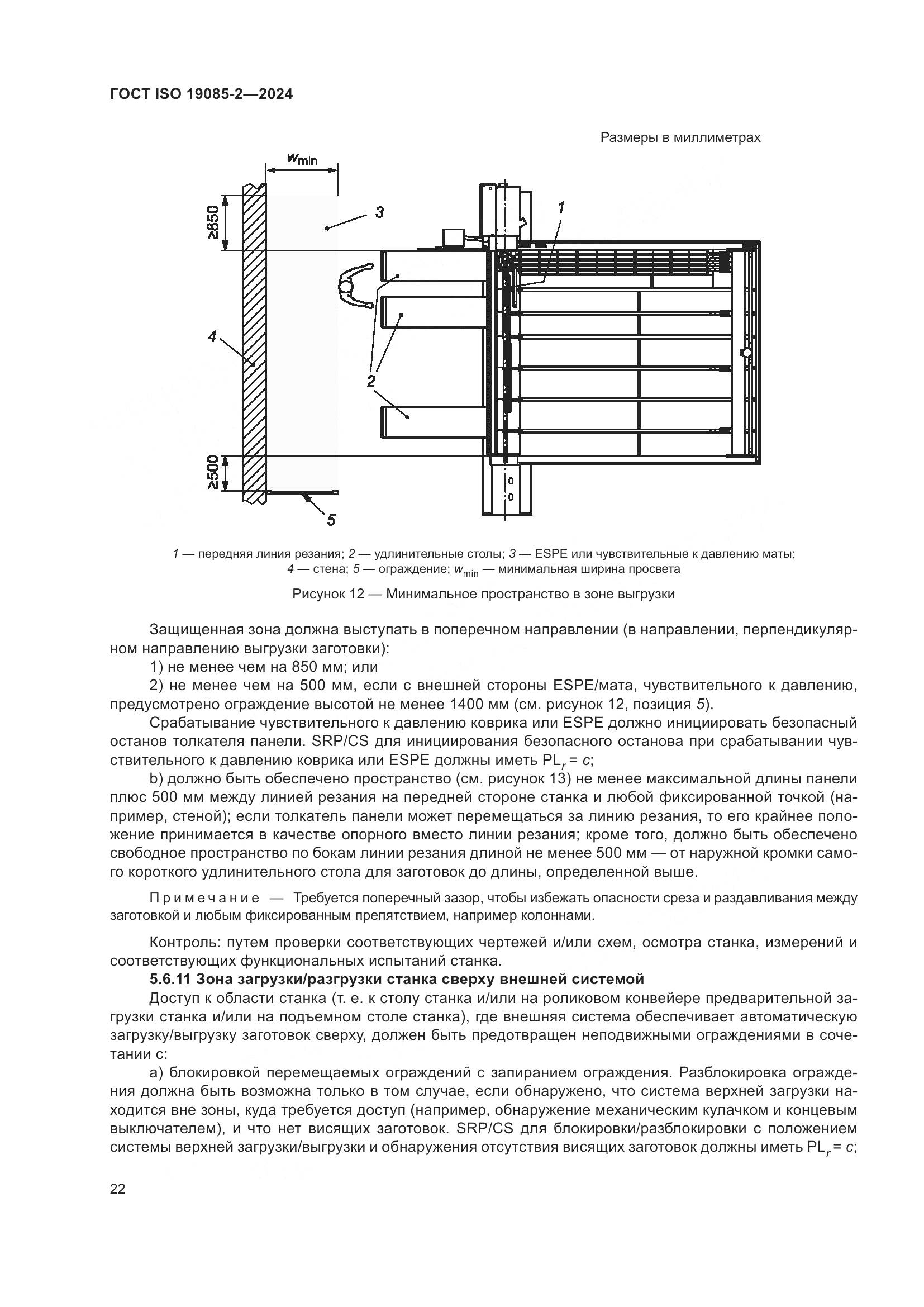 ГОСТ ISO 19085-2-2024, страница 29
