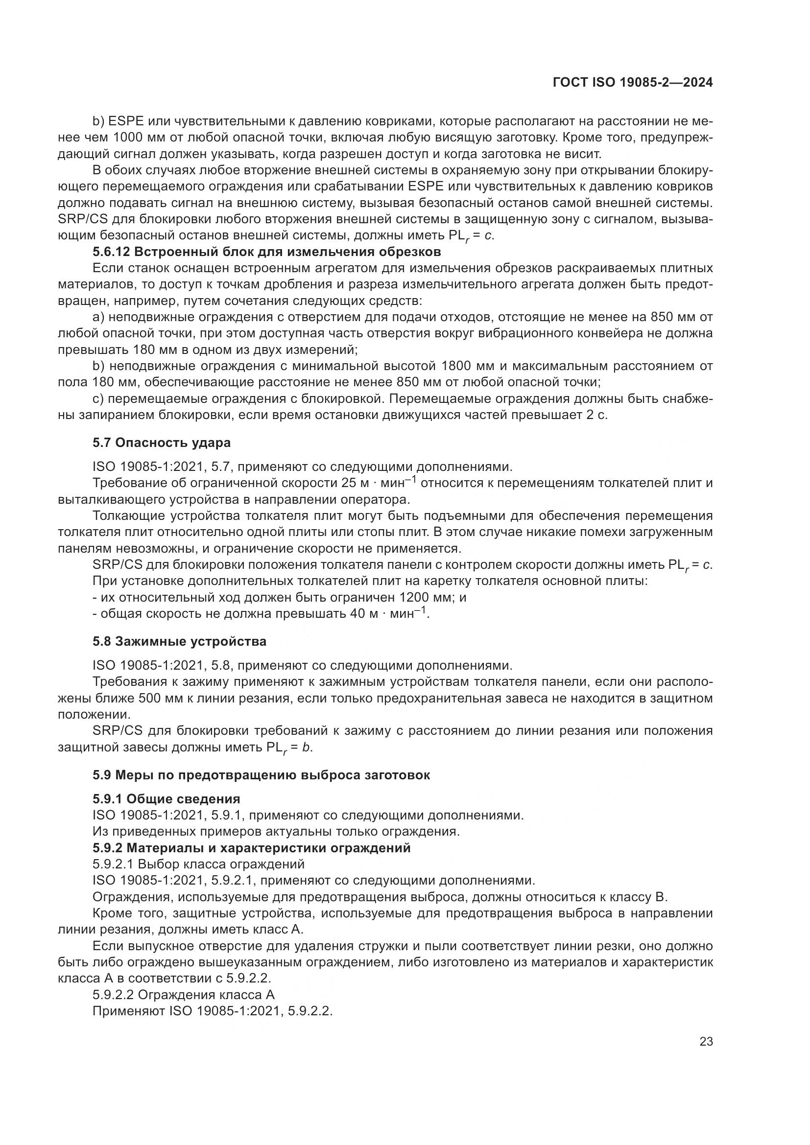 ГОСТ ISO 19085-2-2024, страница 30
