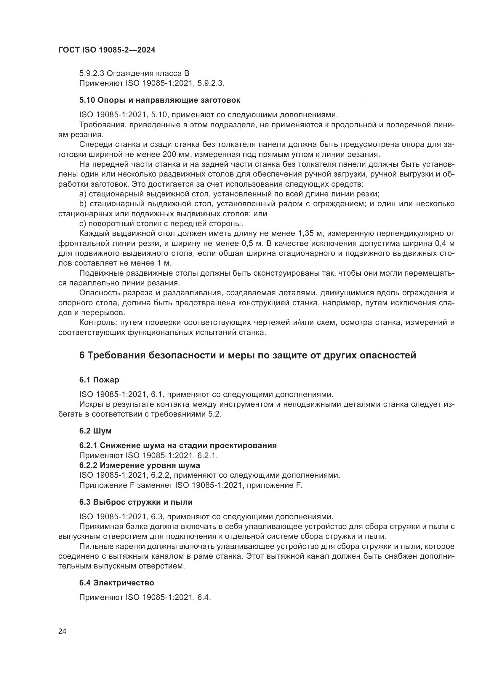 ГОСТ ISO 19085-2-2024, страница 31