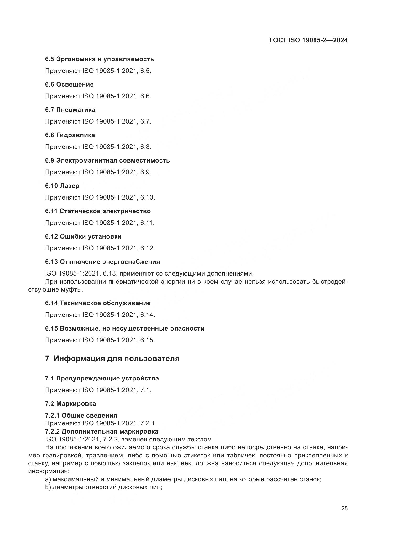 ГОСТ ISO 19085-2-2024, страница 32