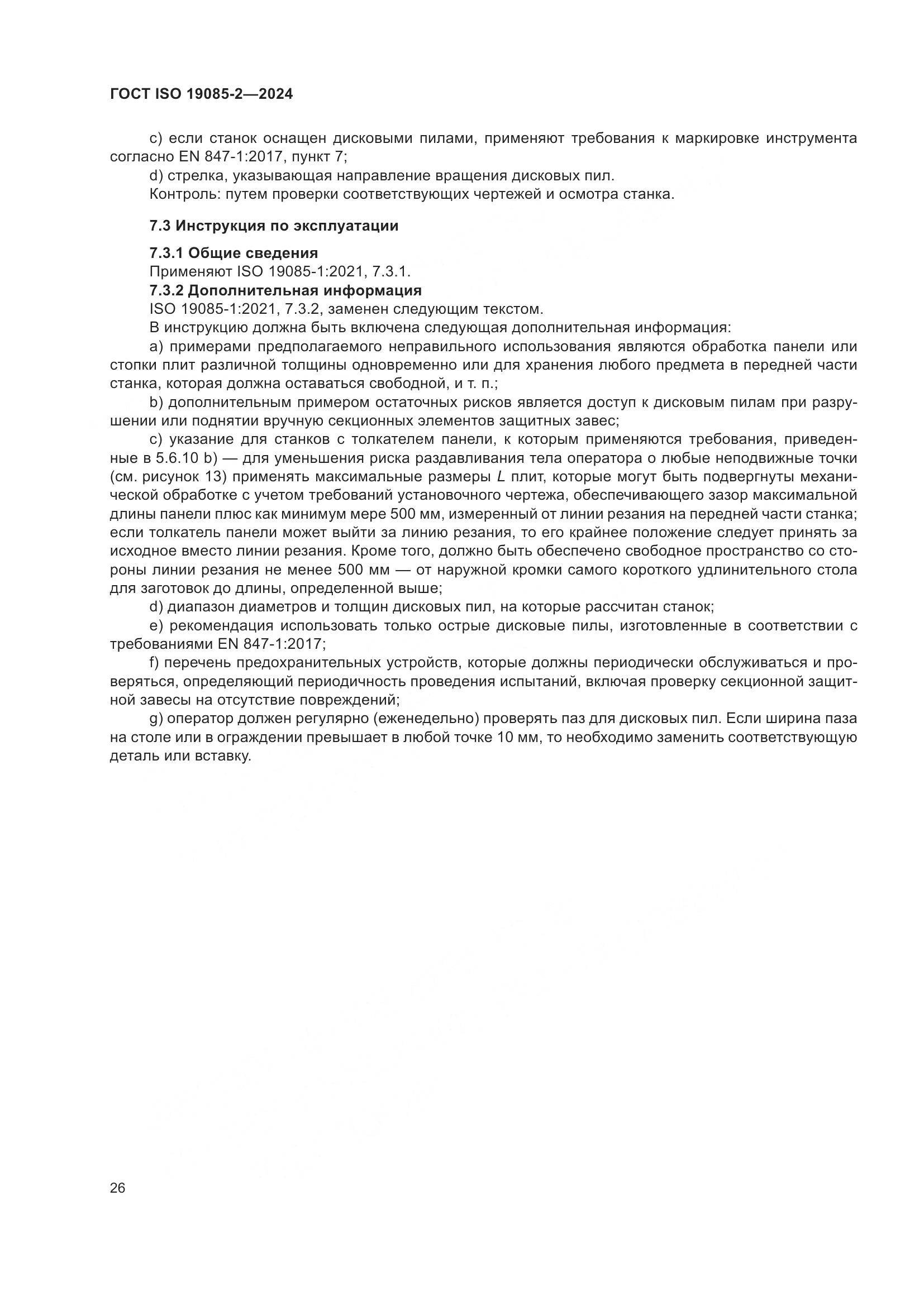ГОСТ ISO 19085-2-2024, страница 33