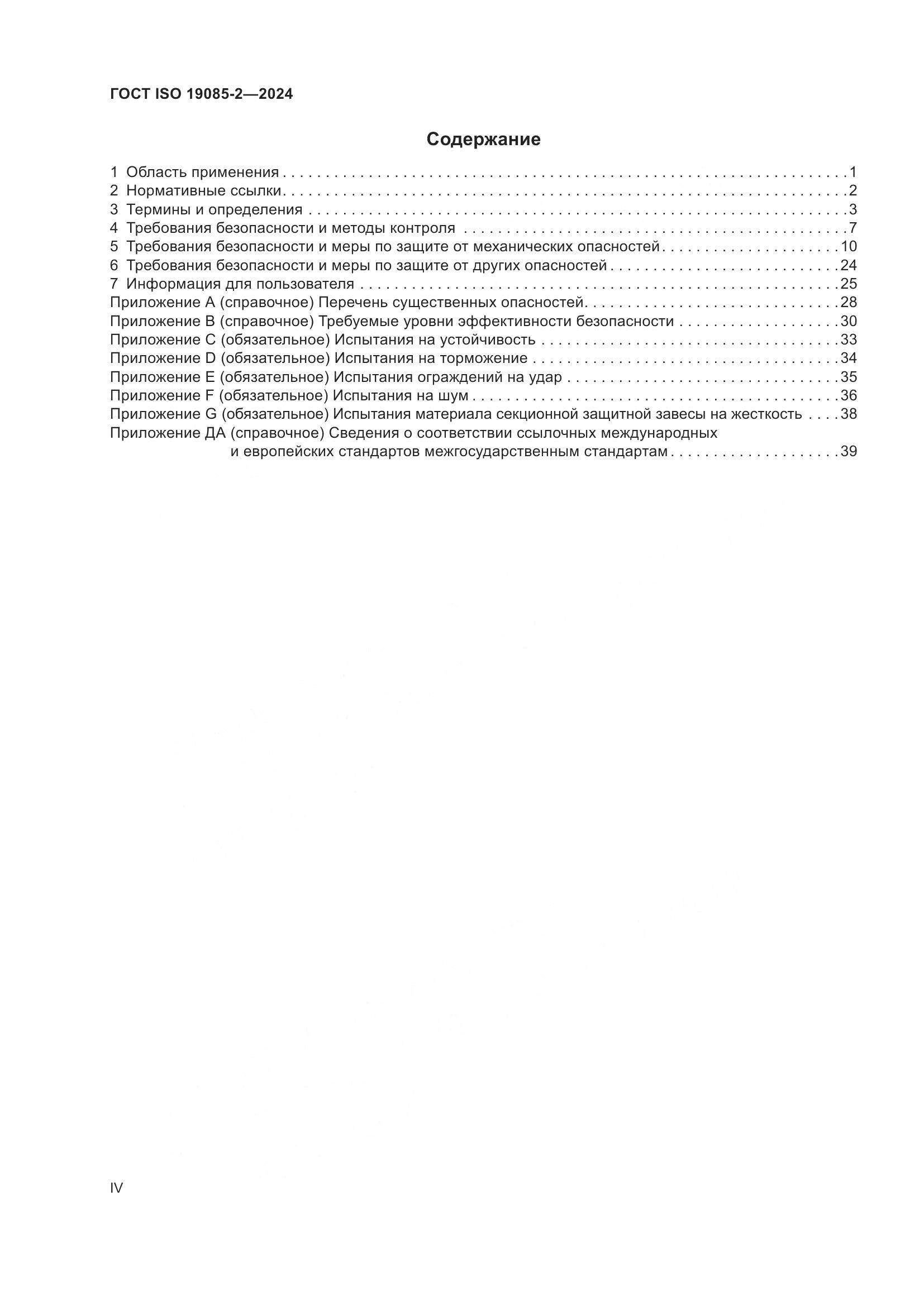 ГОСТ ISO 19085-2-2024, страница 4