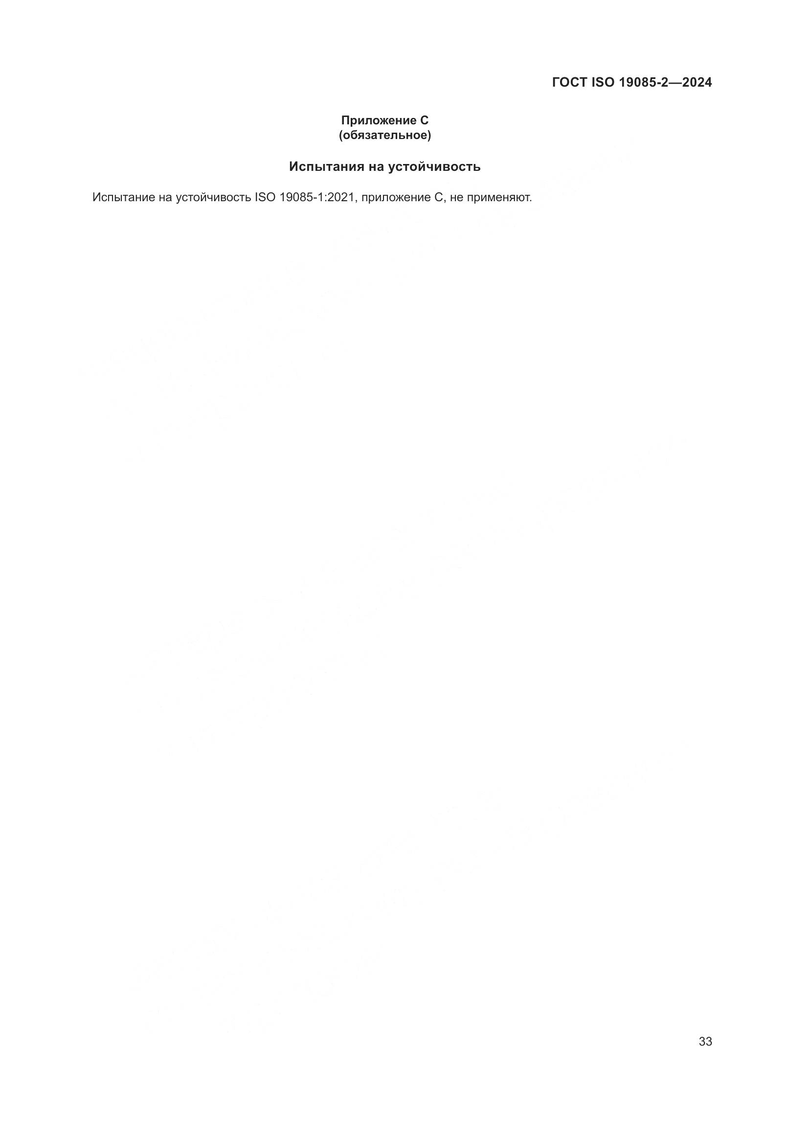 ГОСТ ISO 19085-2-2024, страница 40