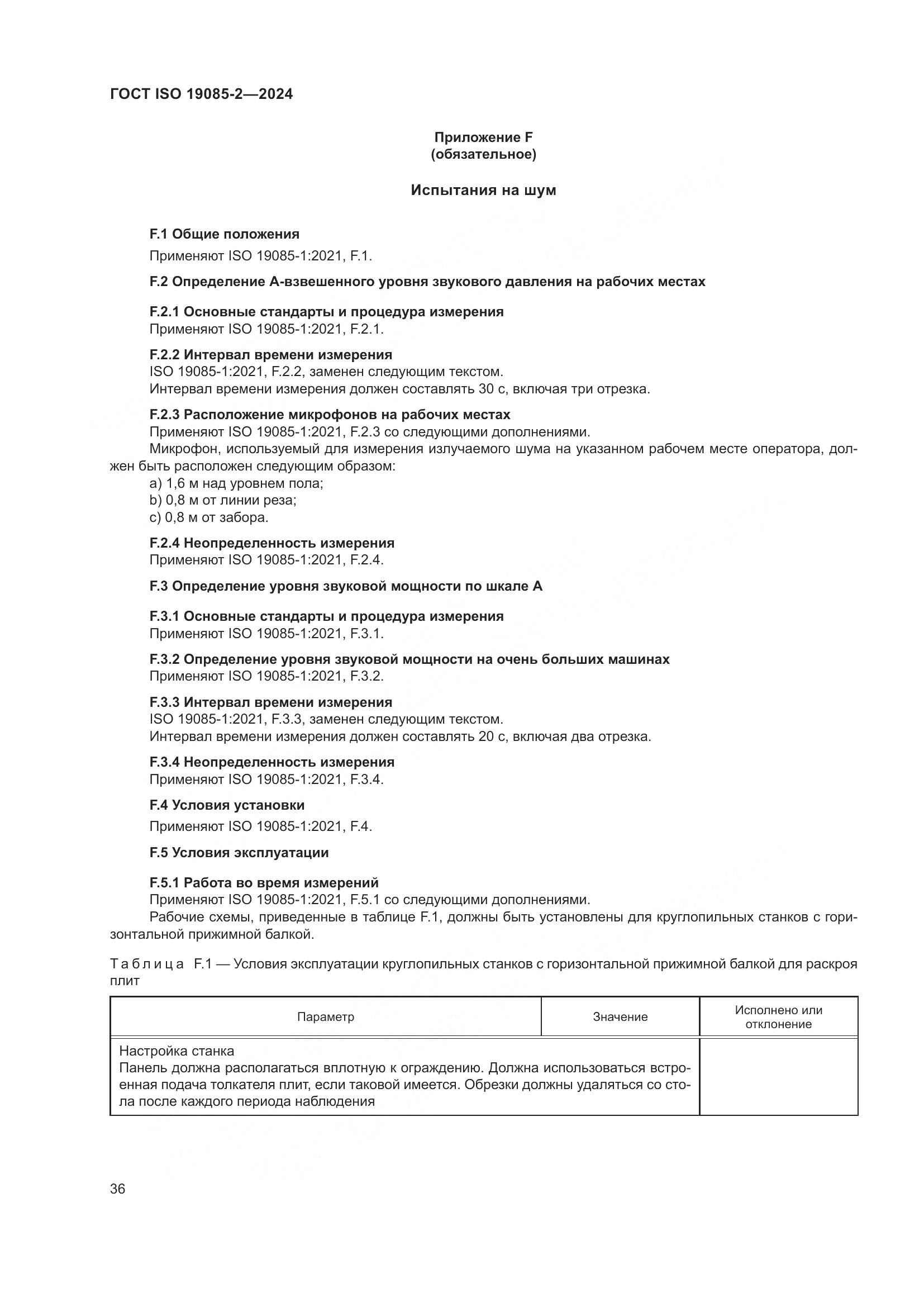 ГОСТ ISO 19085-2-2024, страница 43