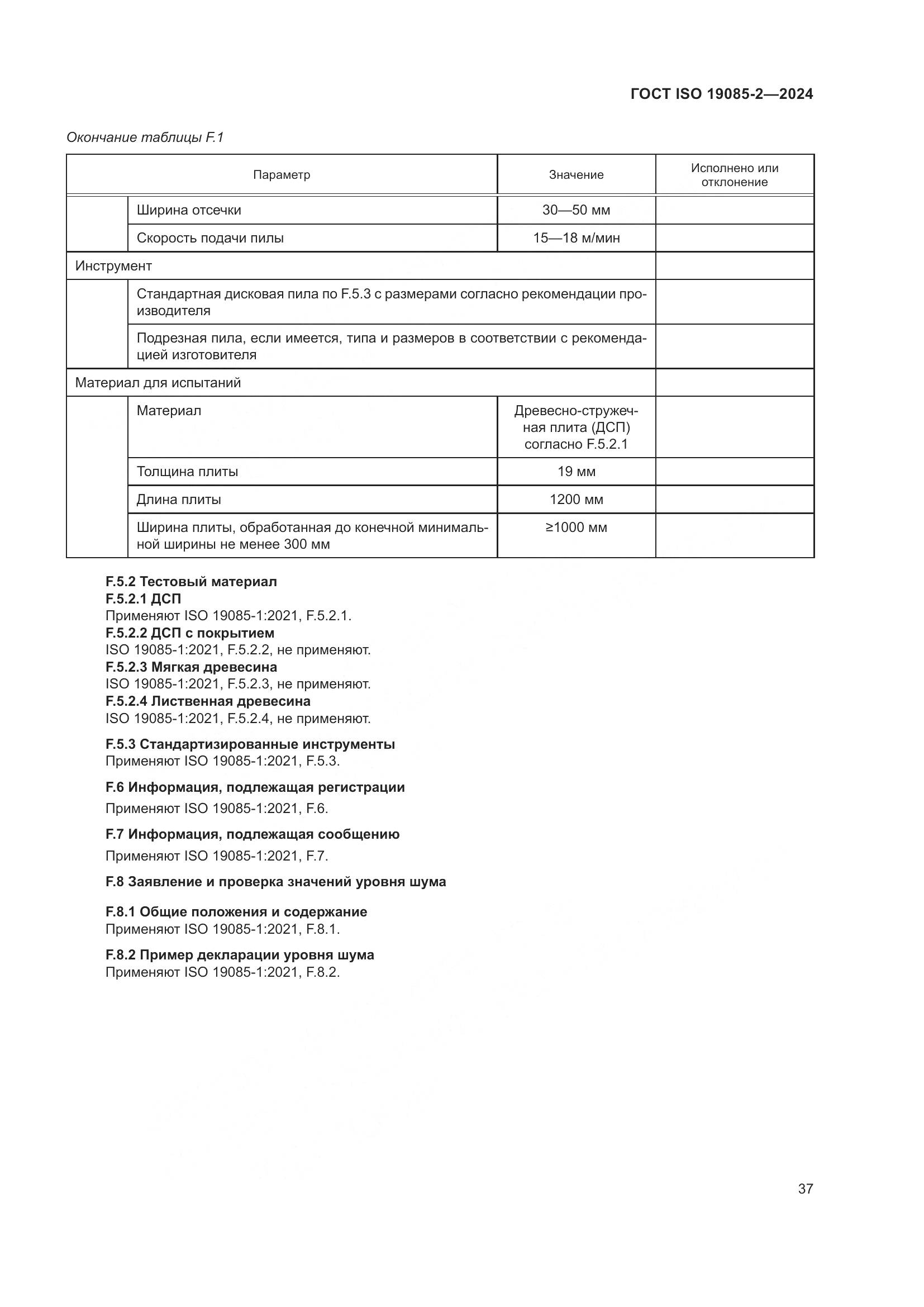 ГОСТ ISO 19085-2-2024, страница 44