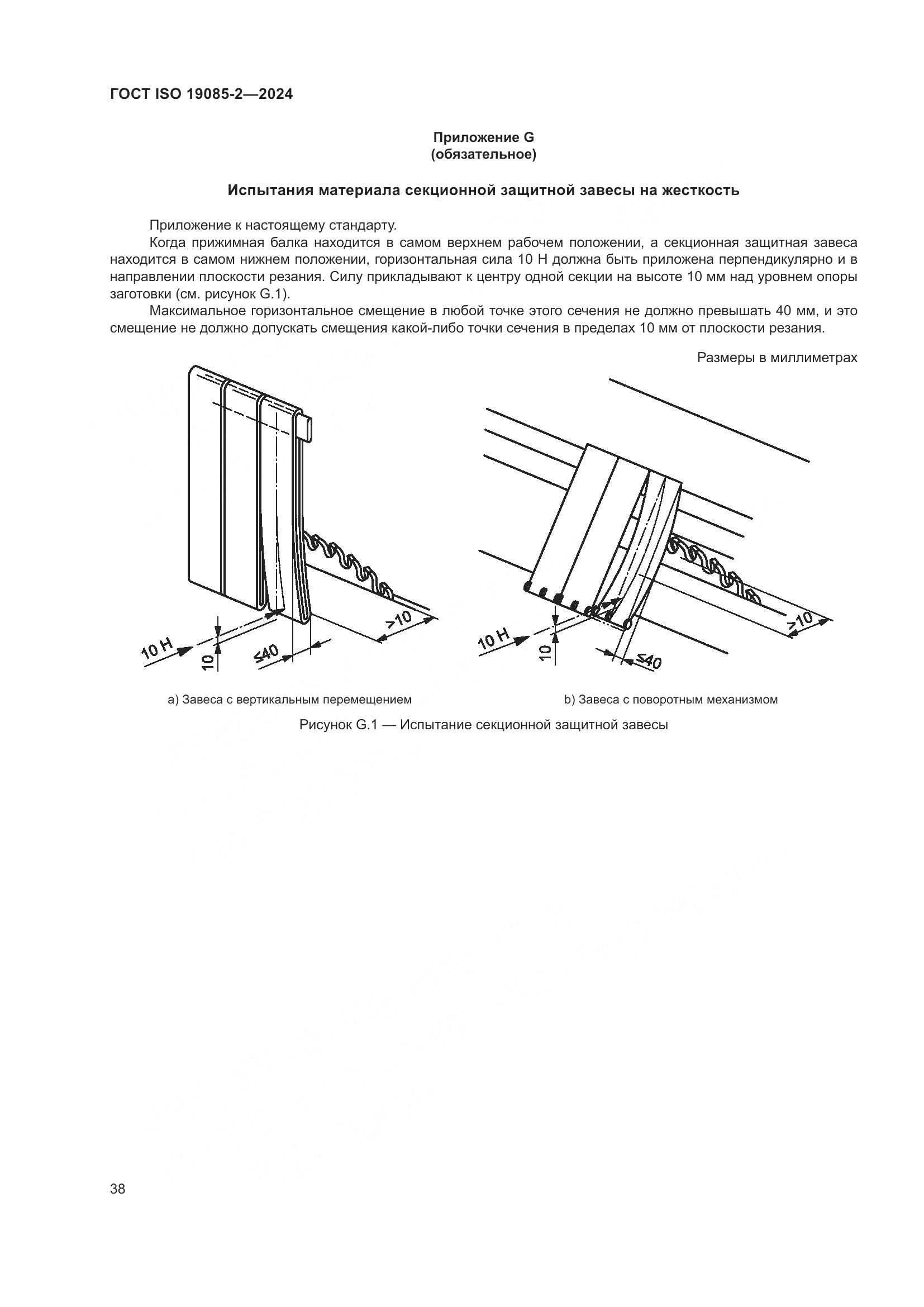 ГОСТ ISO 19085-2-2024, страница 45