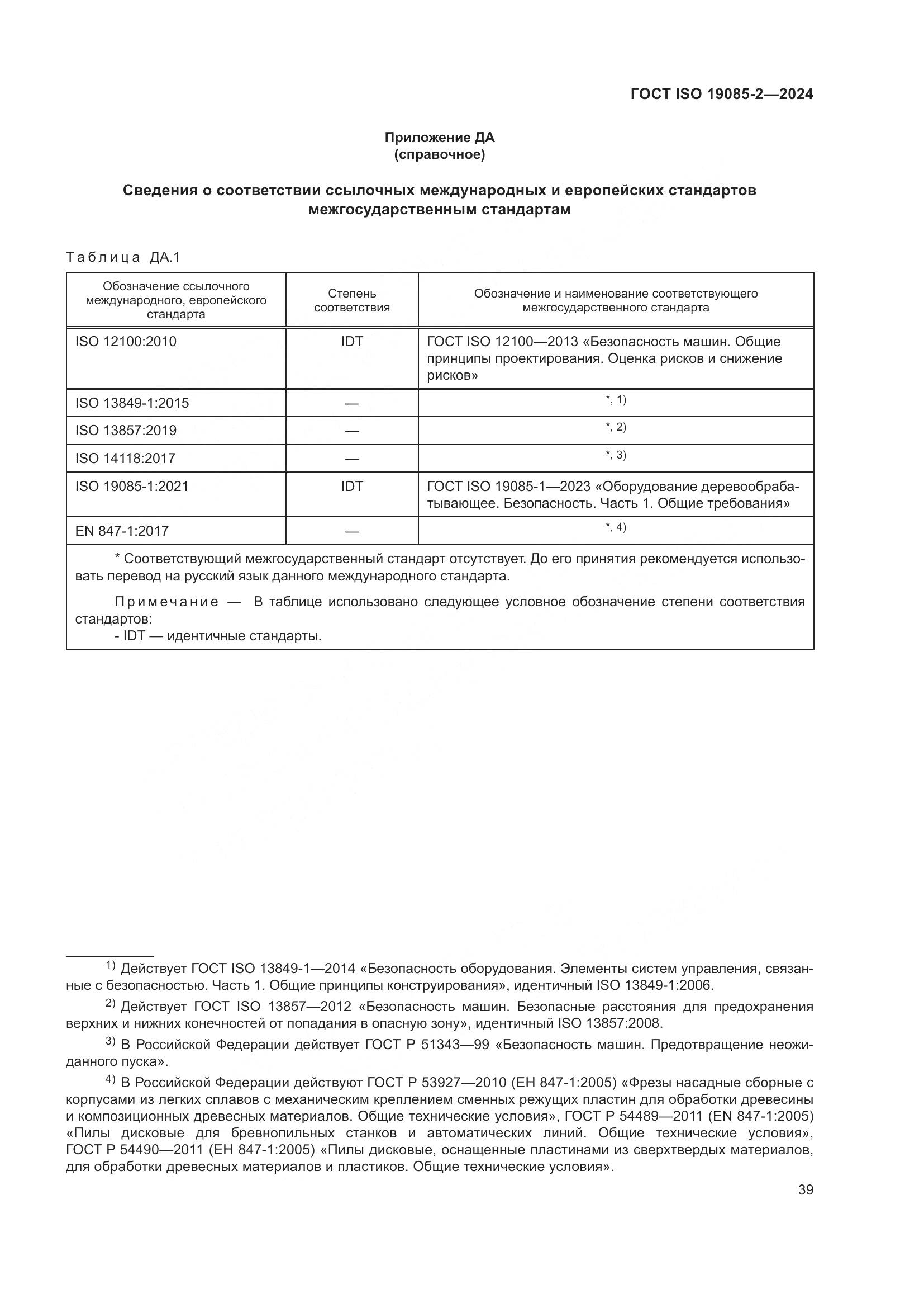 ГОСТ ISO 19085-2-2024, страница 46