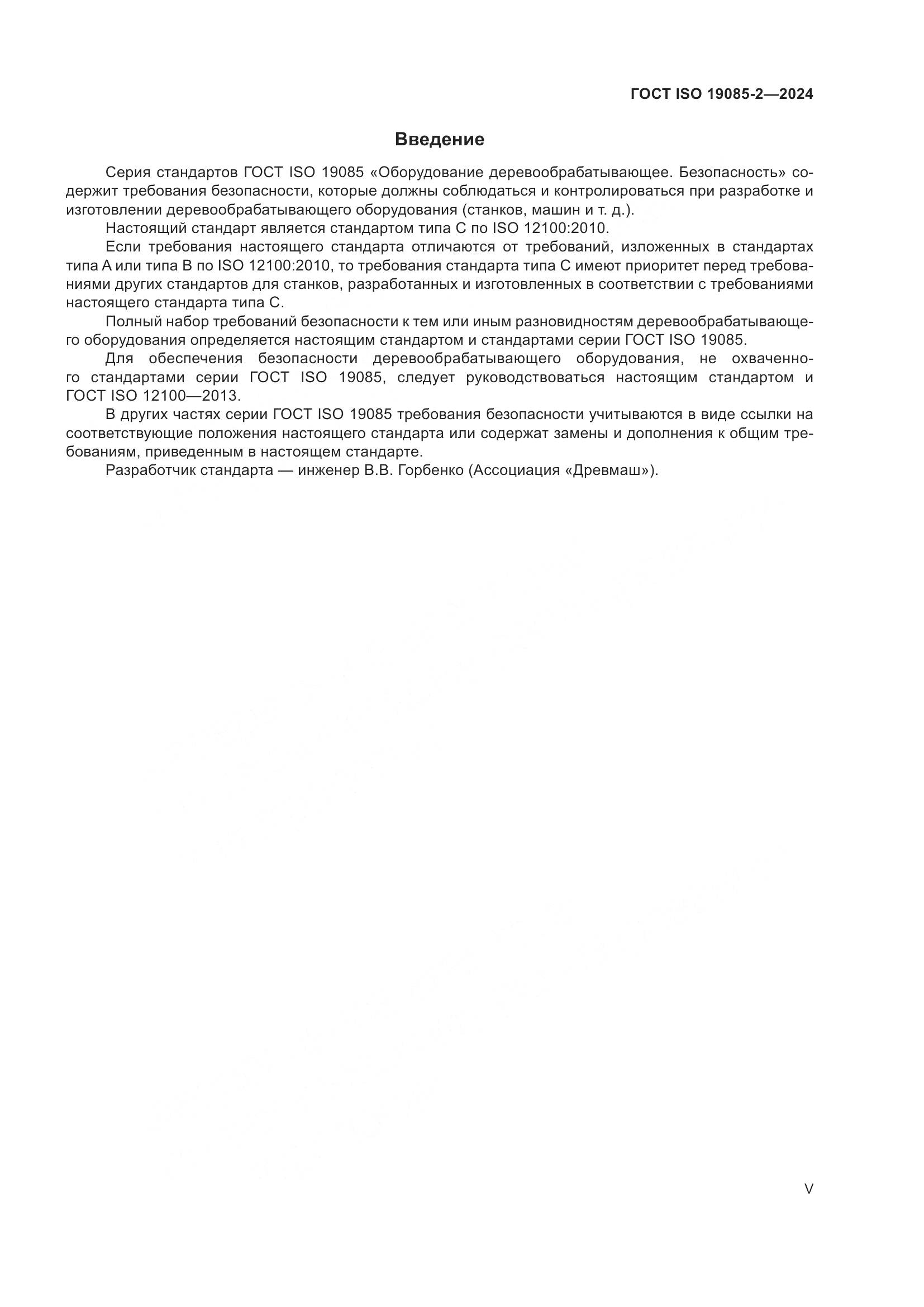 ГОСТ ISO 19085-2-2024, страница 5