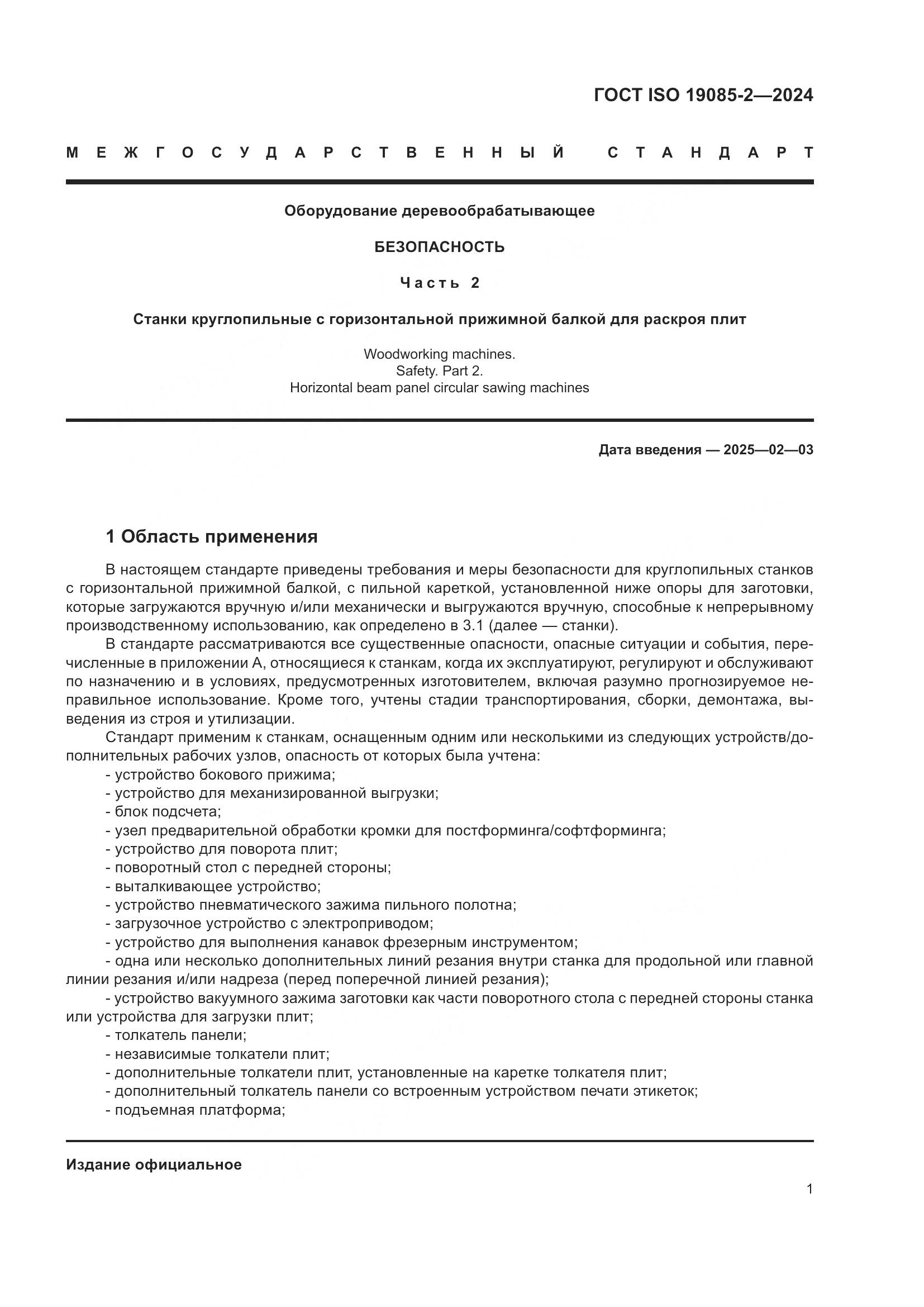 ГОСТ ISO 19085-2-2024, страница 8
