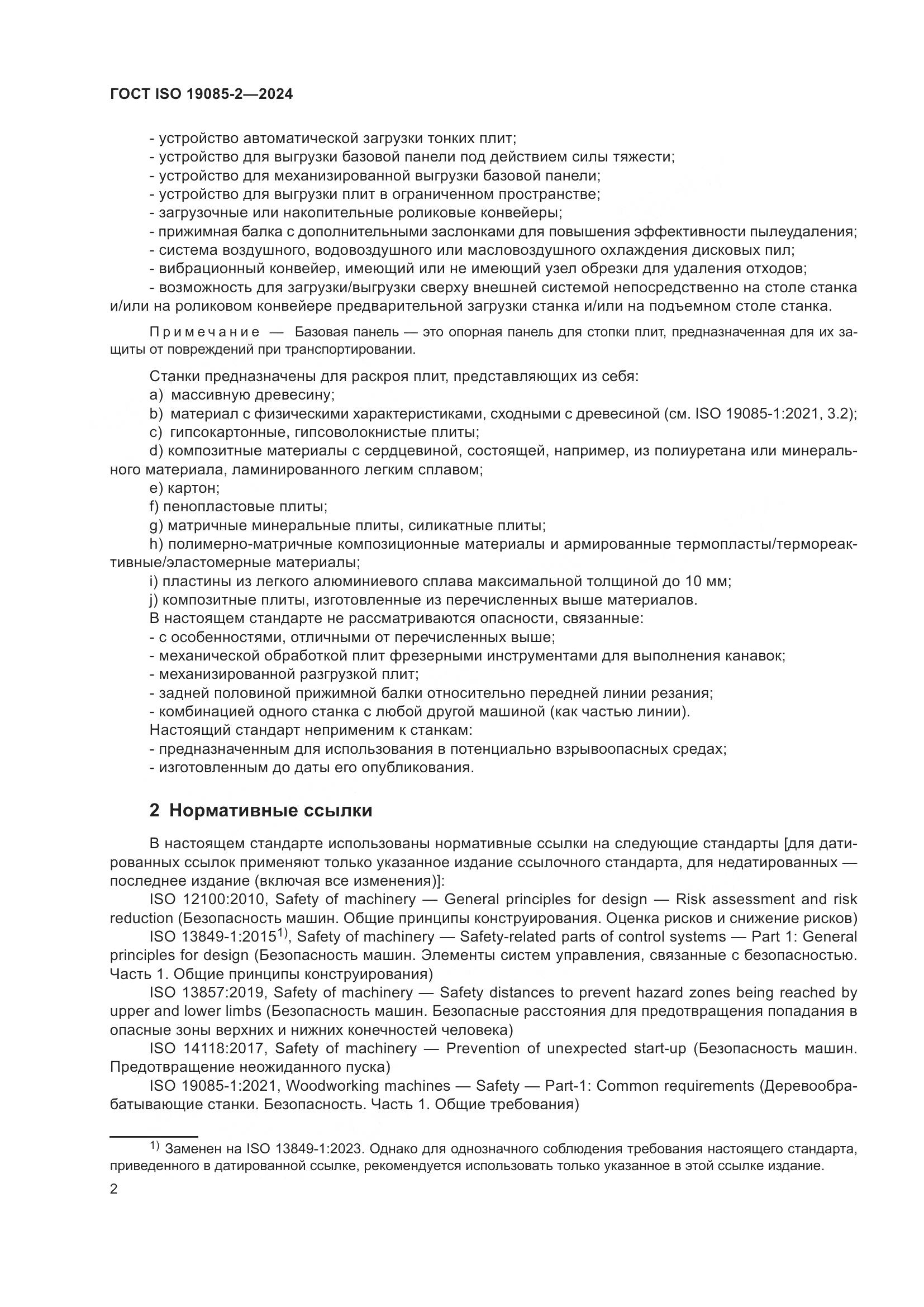 ГОСТ ISO 19085-2-2024, страница 9