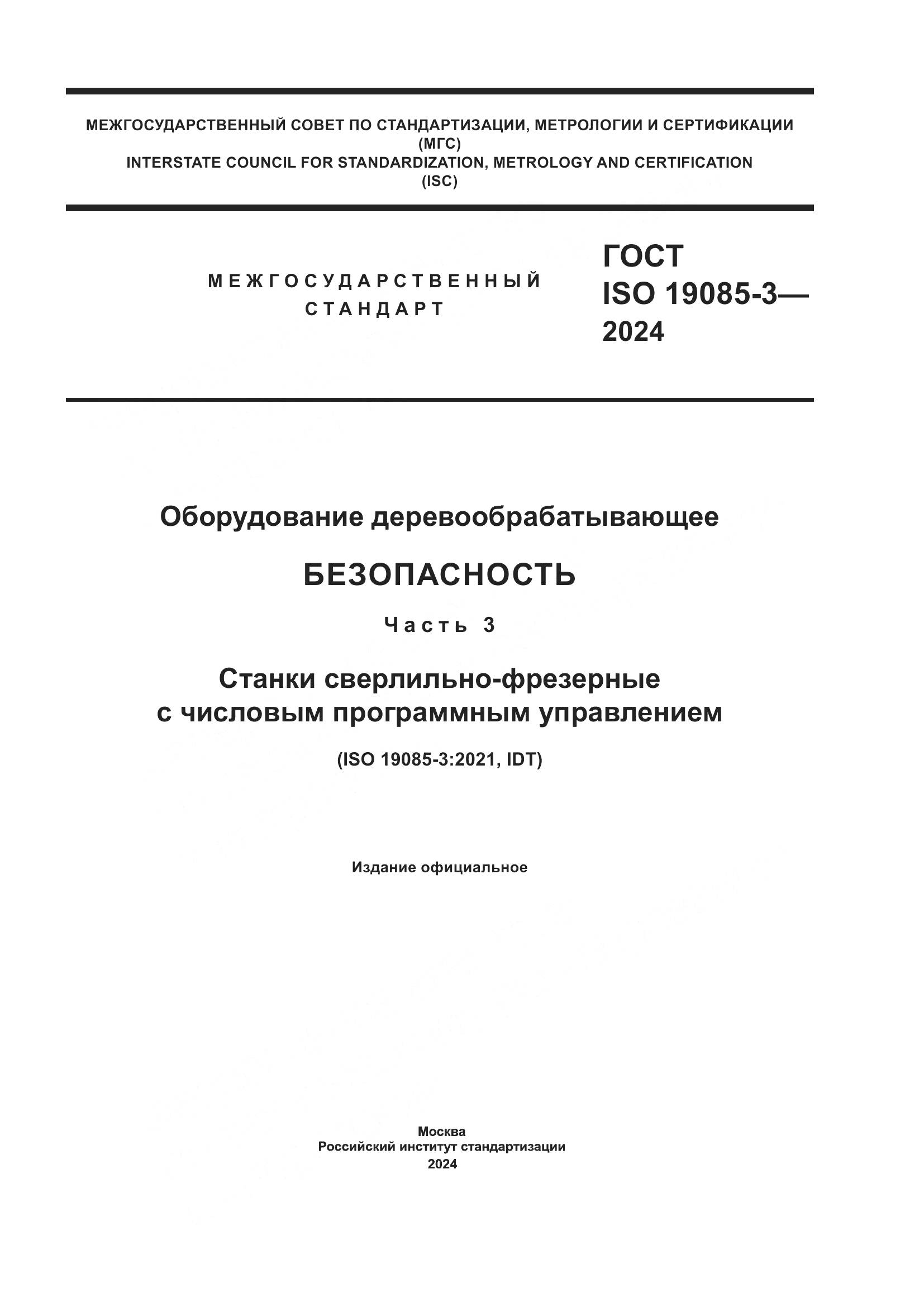 ГОСТ ISO 19085-3-2024, страница 1