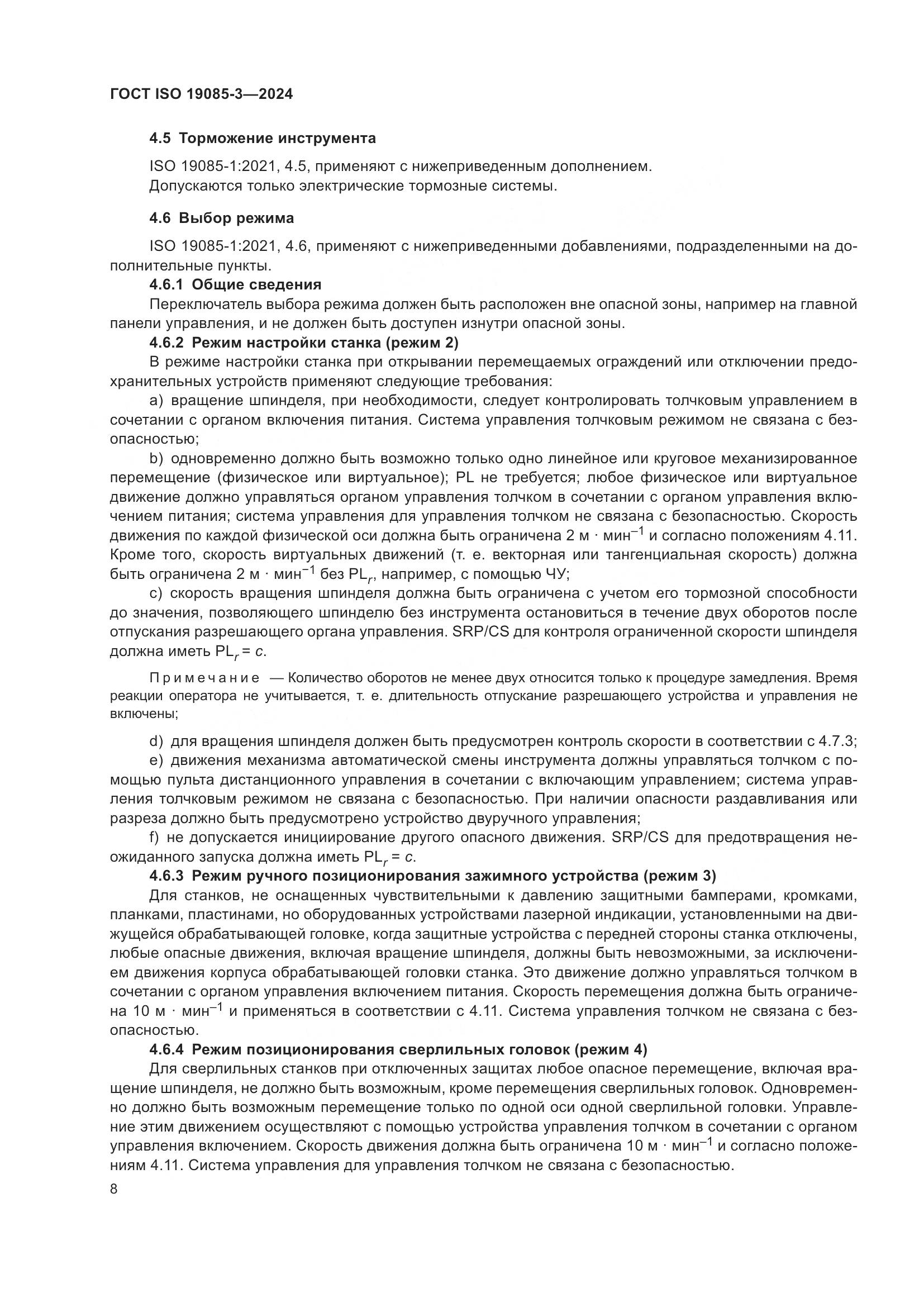 ГОСТ ISO 19085-3-2024, страница 14