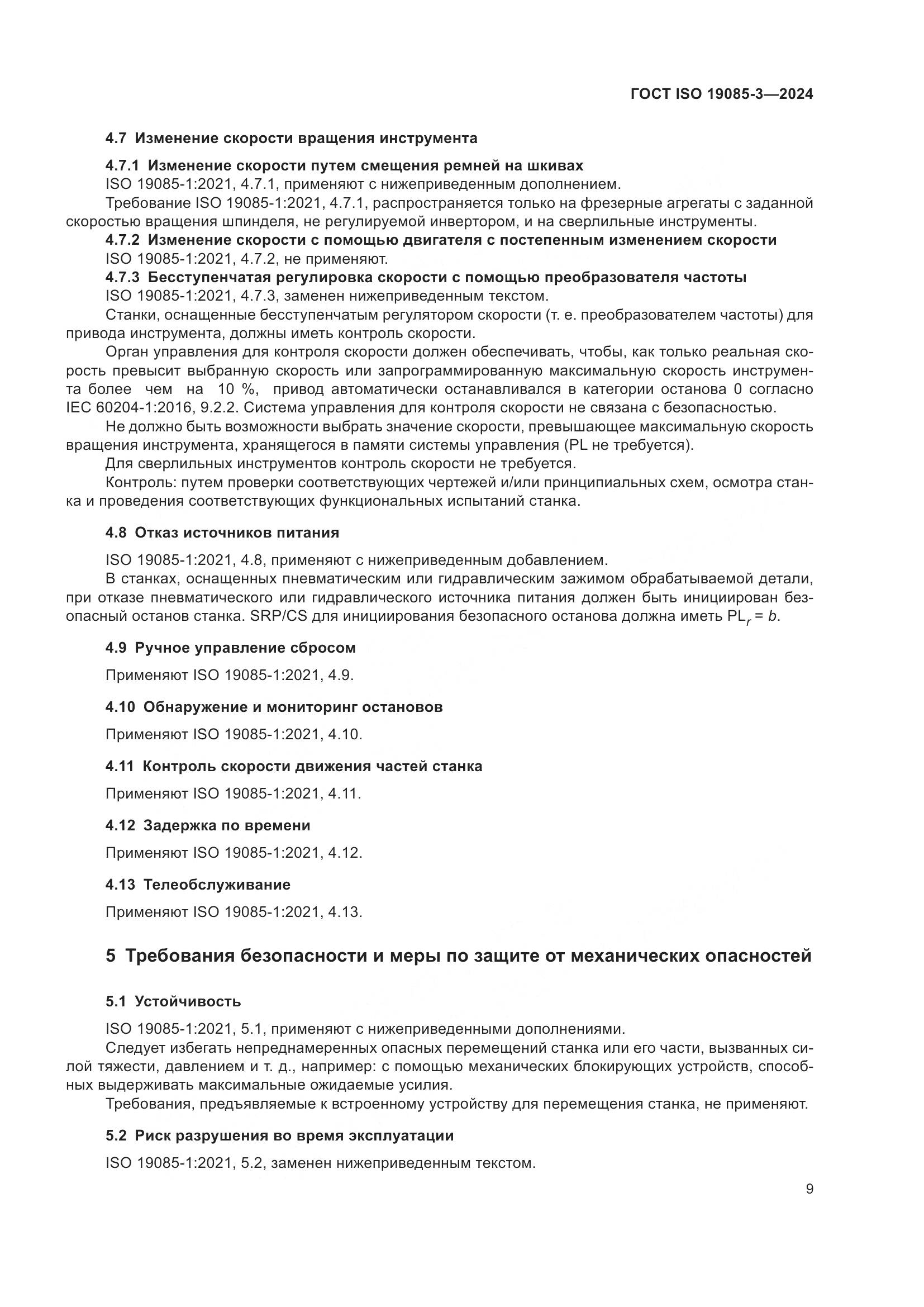 ГОСТ ISO 19085-3-2024, страница 15