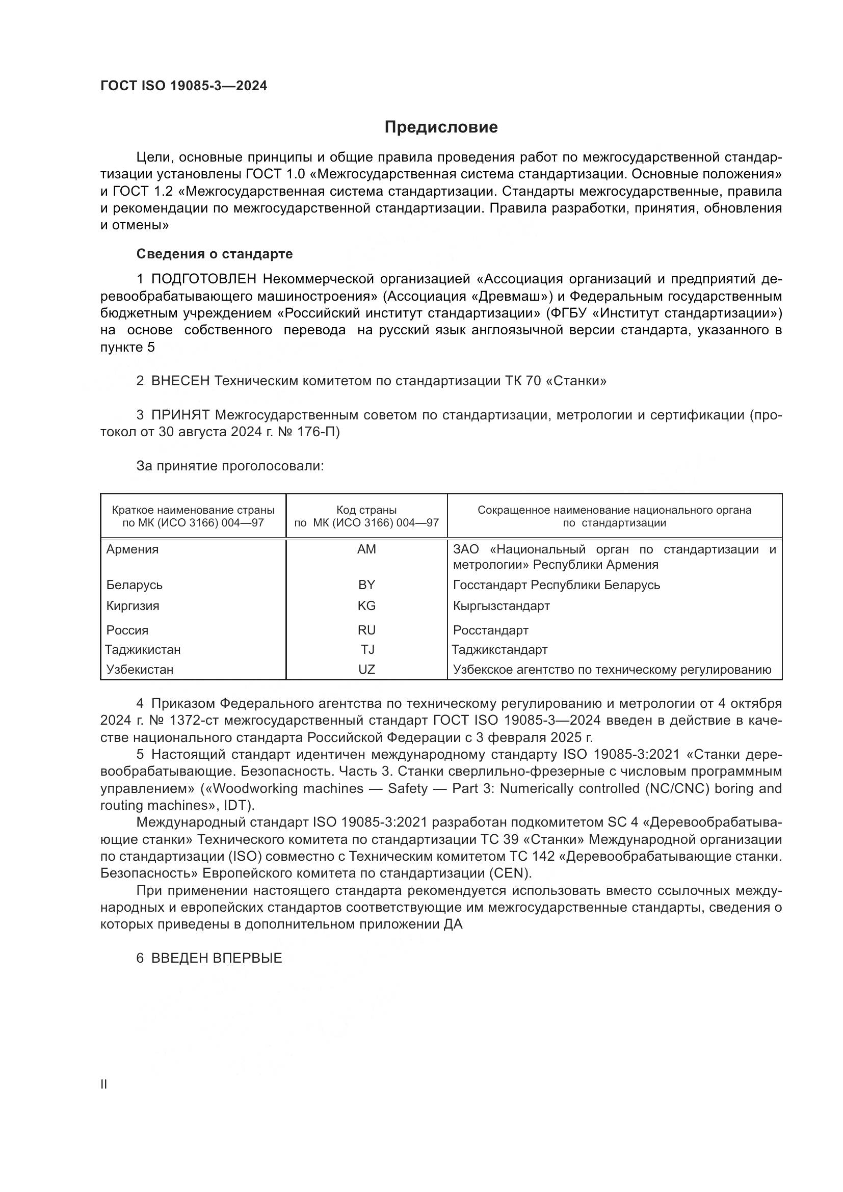 ГОСТ ISO 19085-3-2024, страница 2