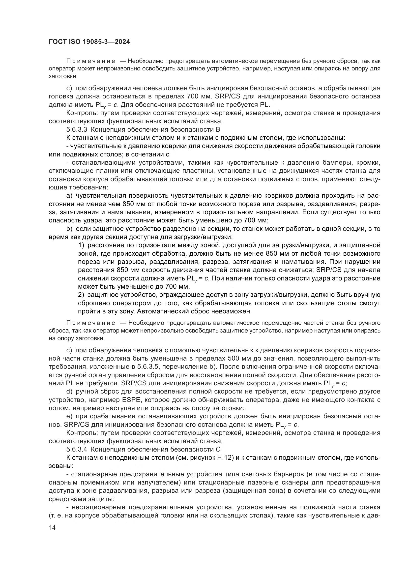 ГОСТ ISO 19085-3-2024, страница 20